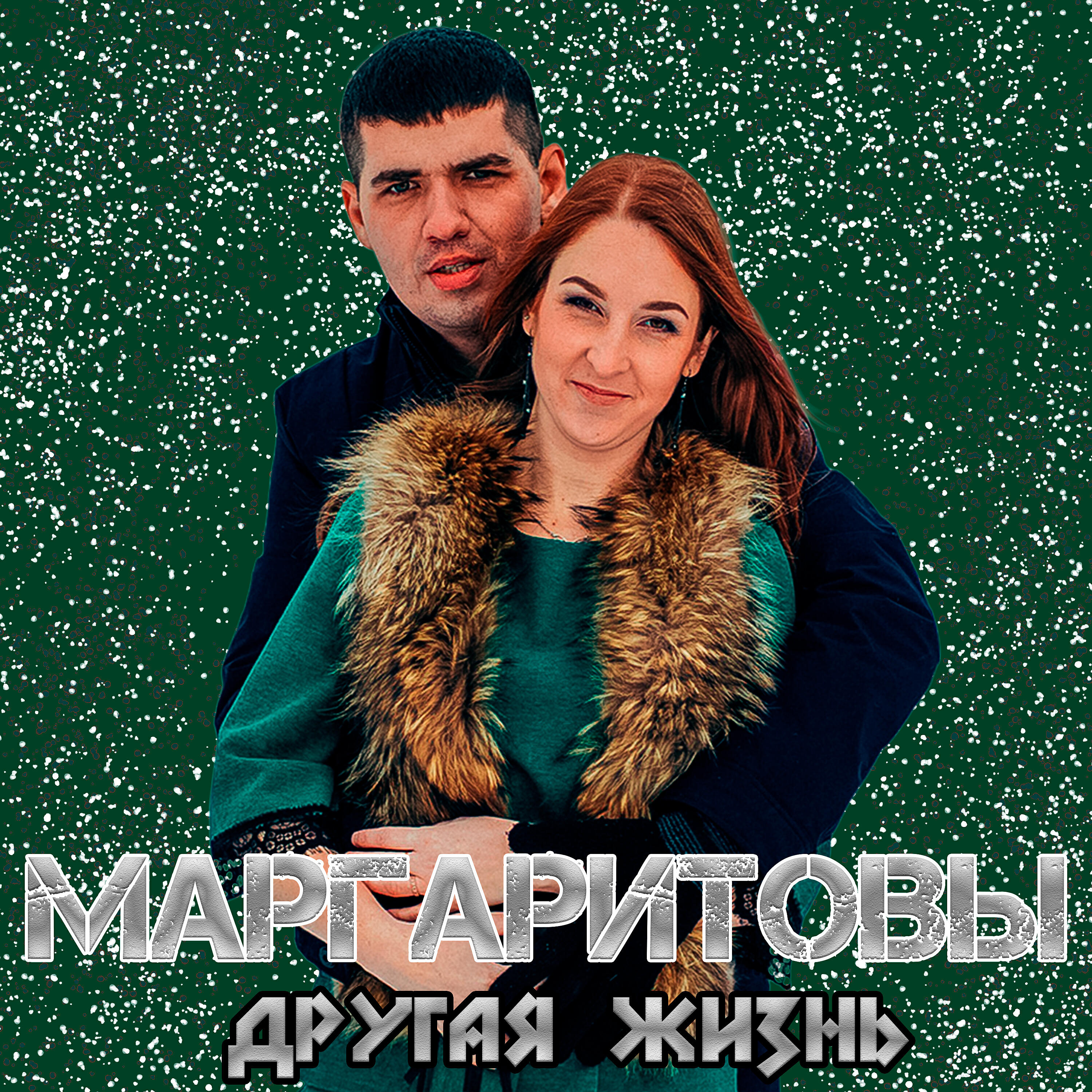 Релиз Другая жизнь