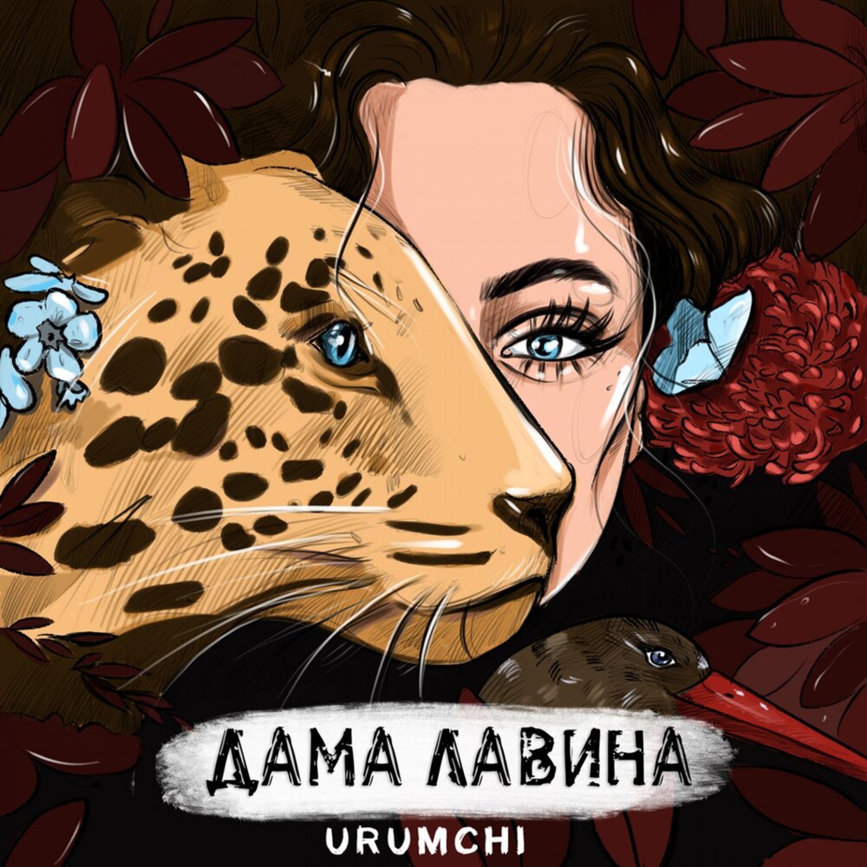 Релиз Дама лавина