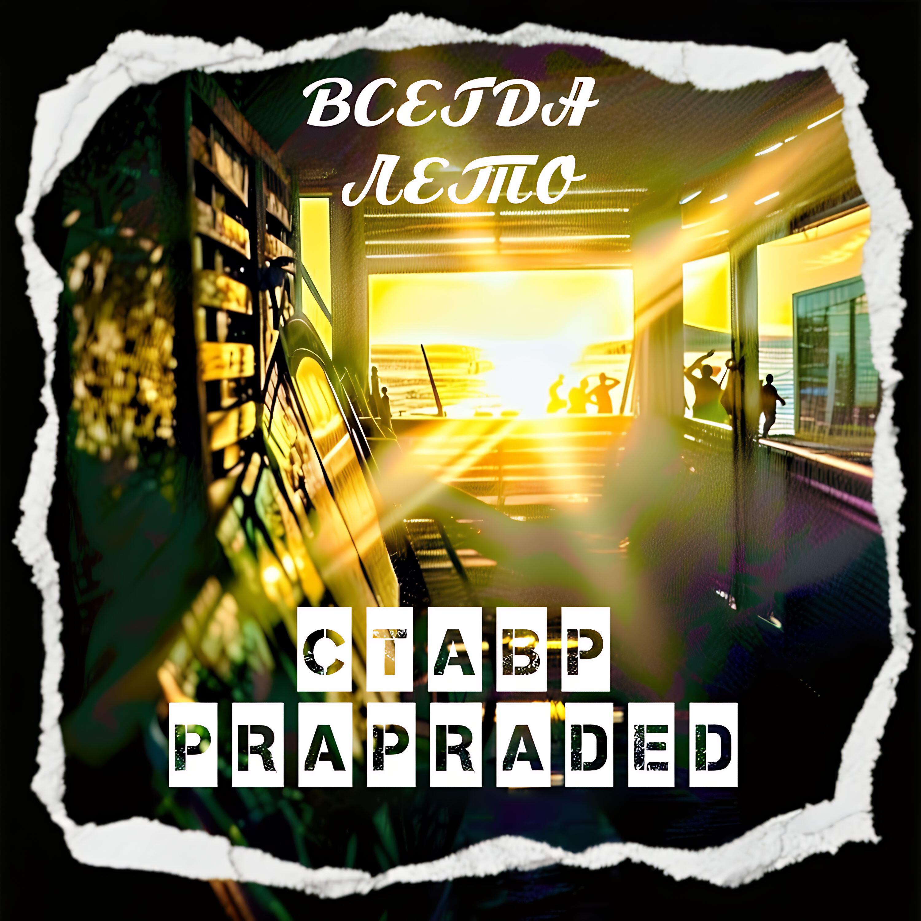 Релиз ВсегдаЛето