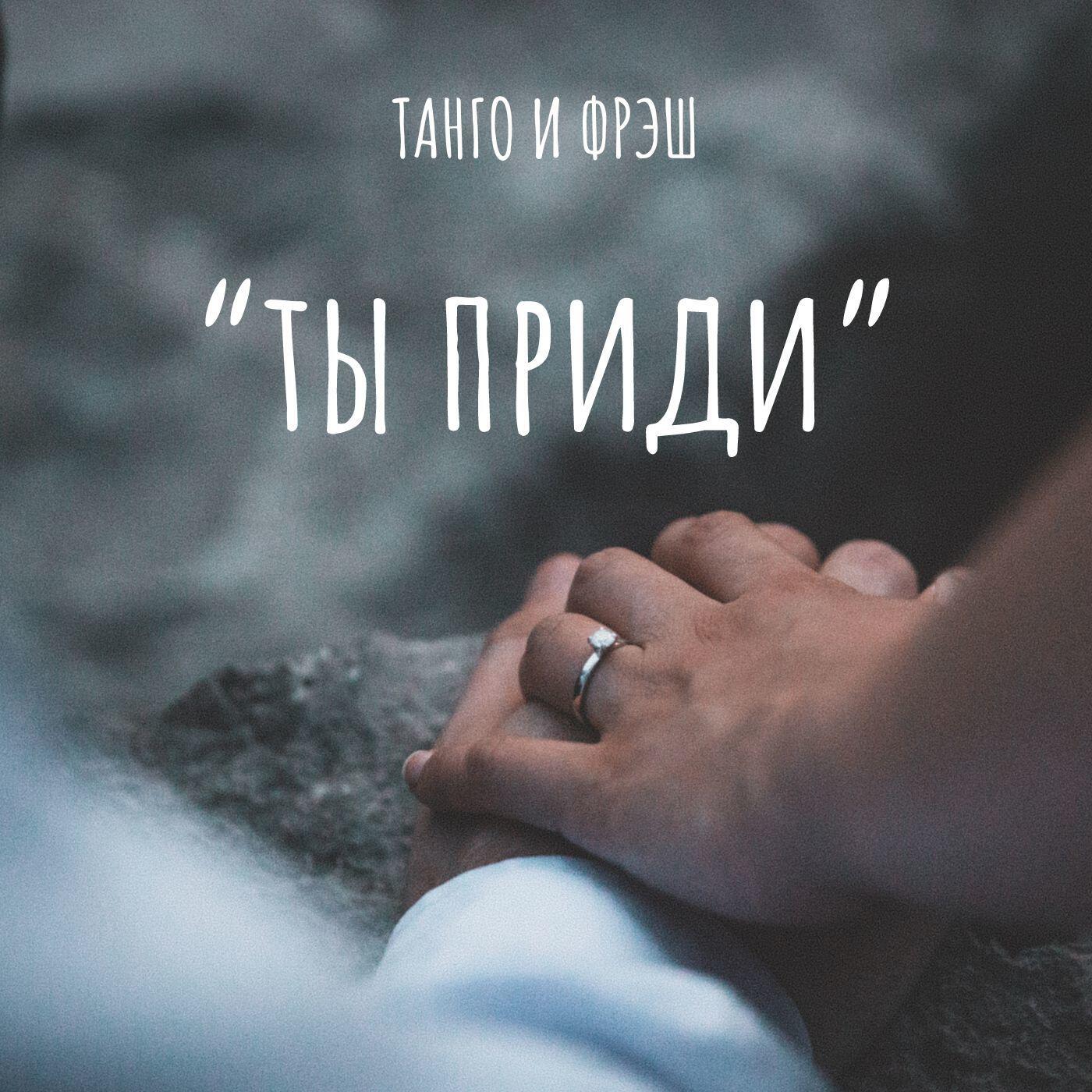 Релиз Ты приди