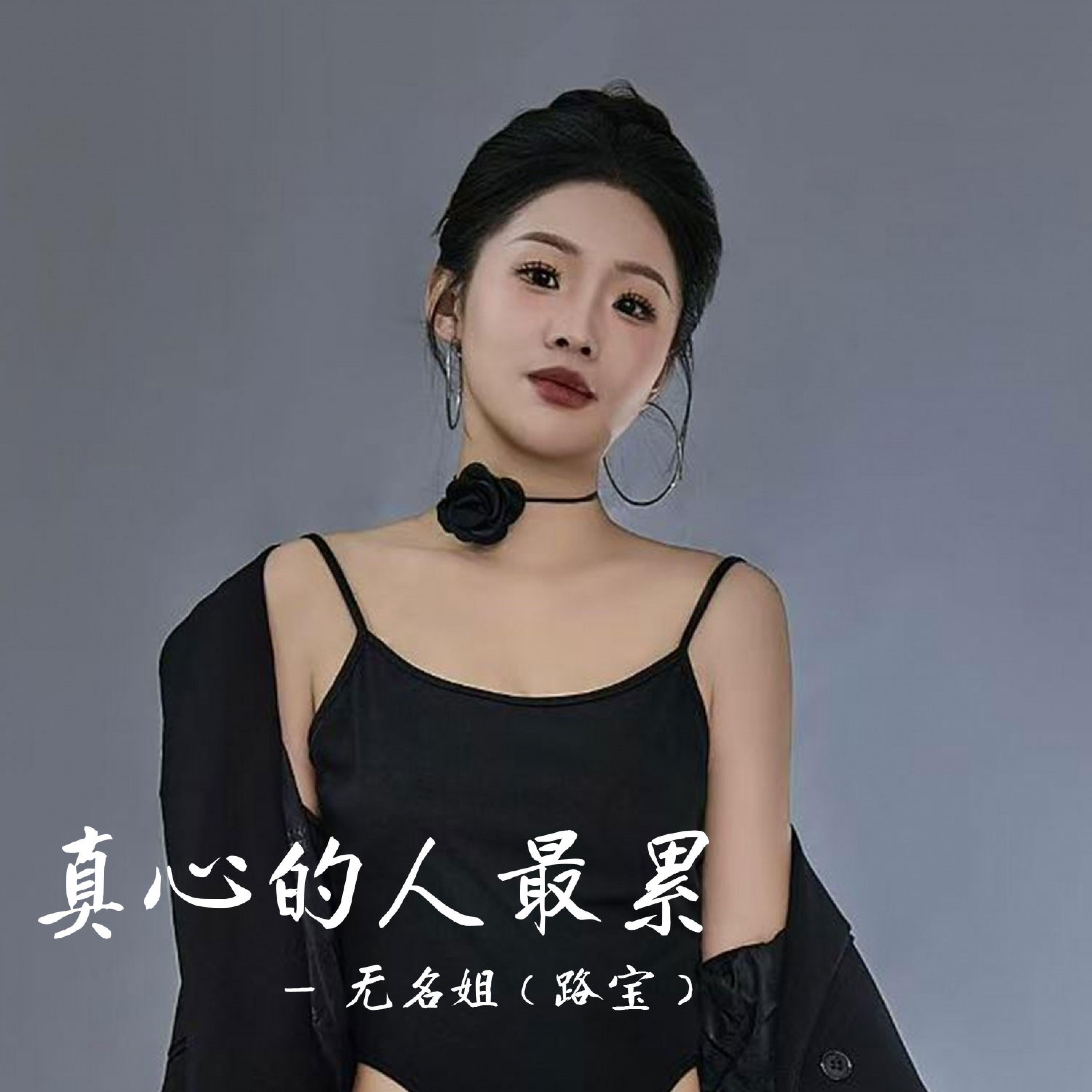 Релиз 真心的人最累