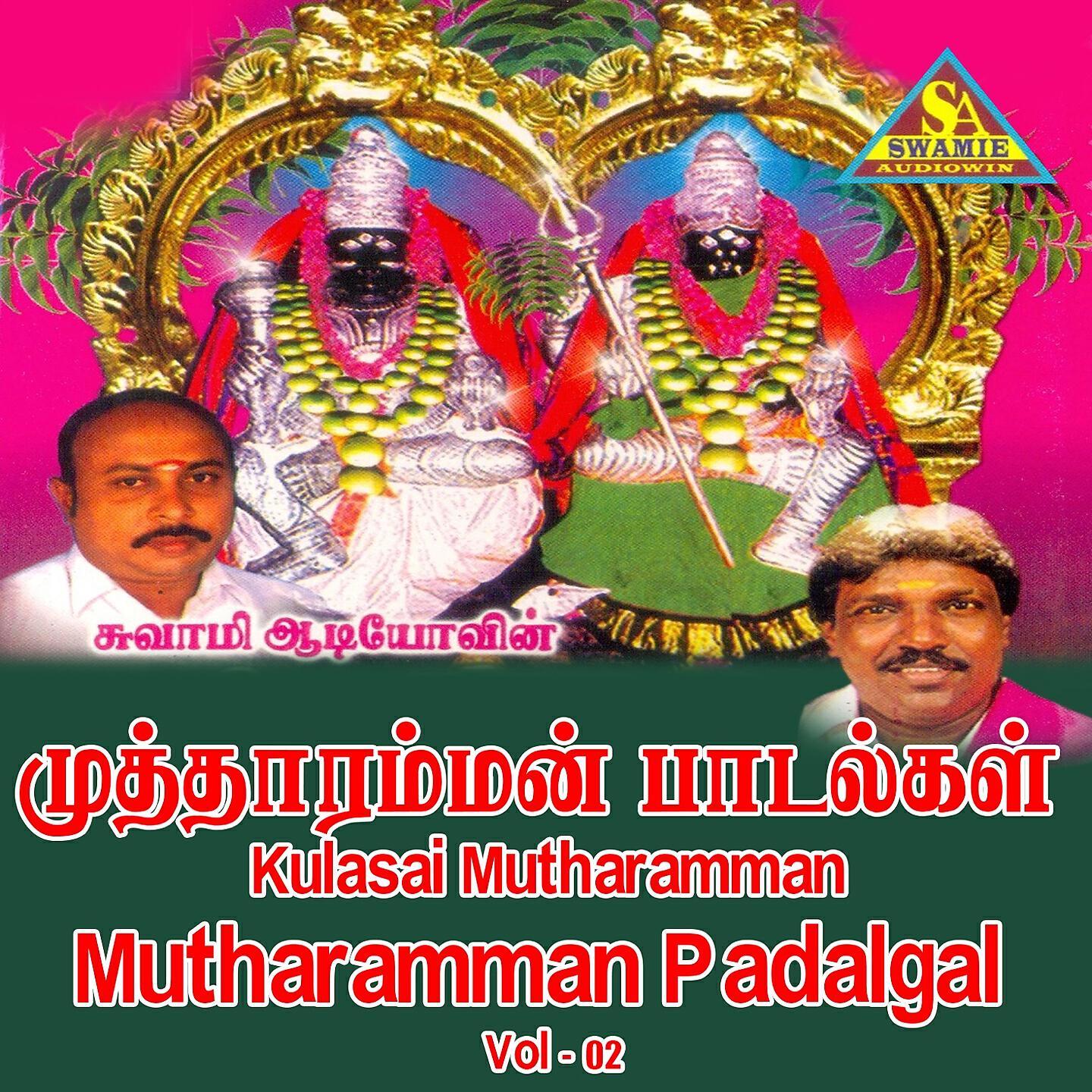 Постер альбома Kulasai Mutharamman Mutharamman Padalgal, Vol. 2