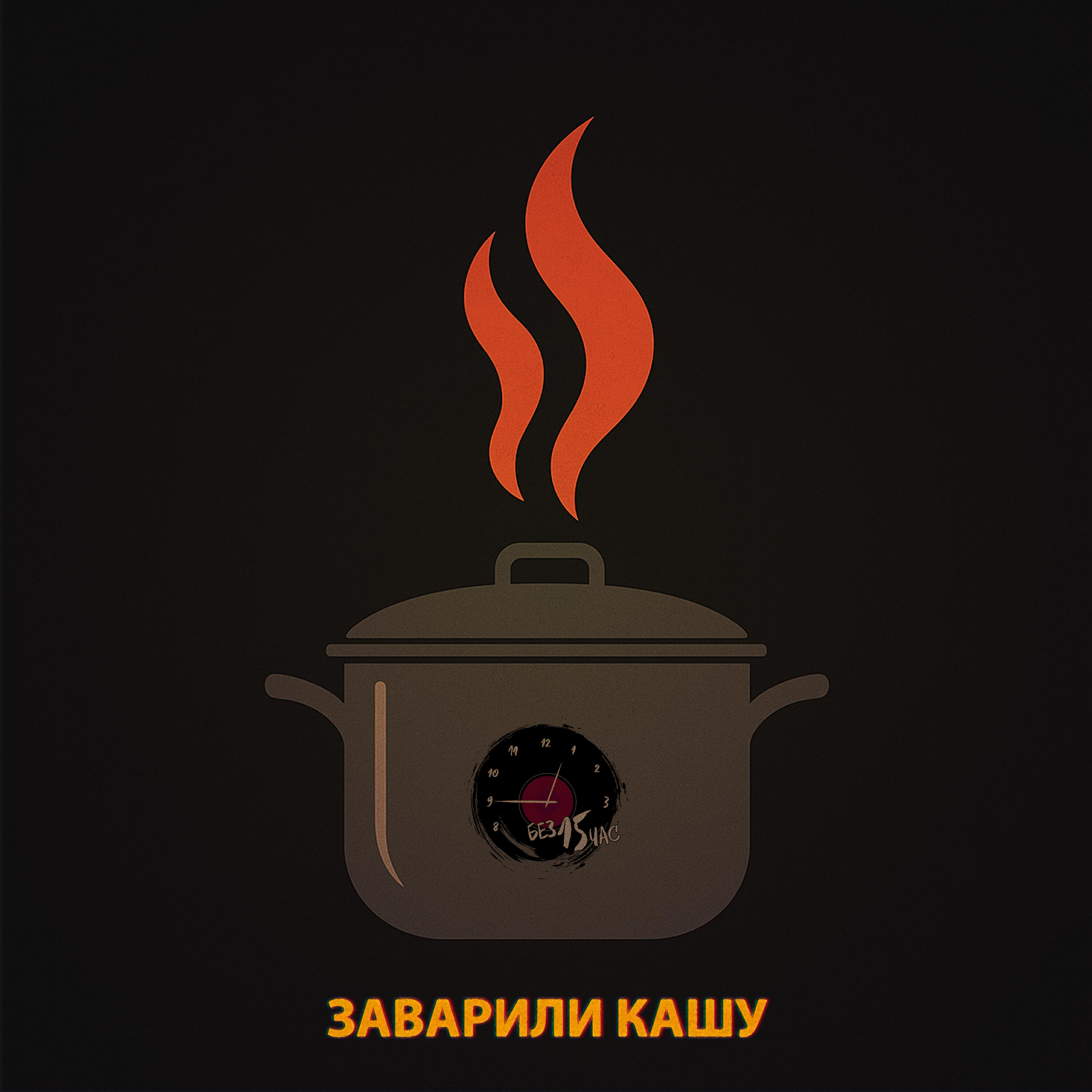 БЕЗ 15 ЧАС