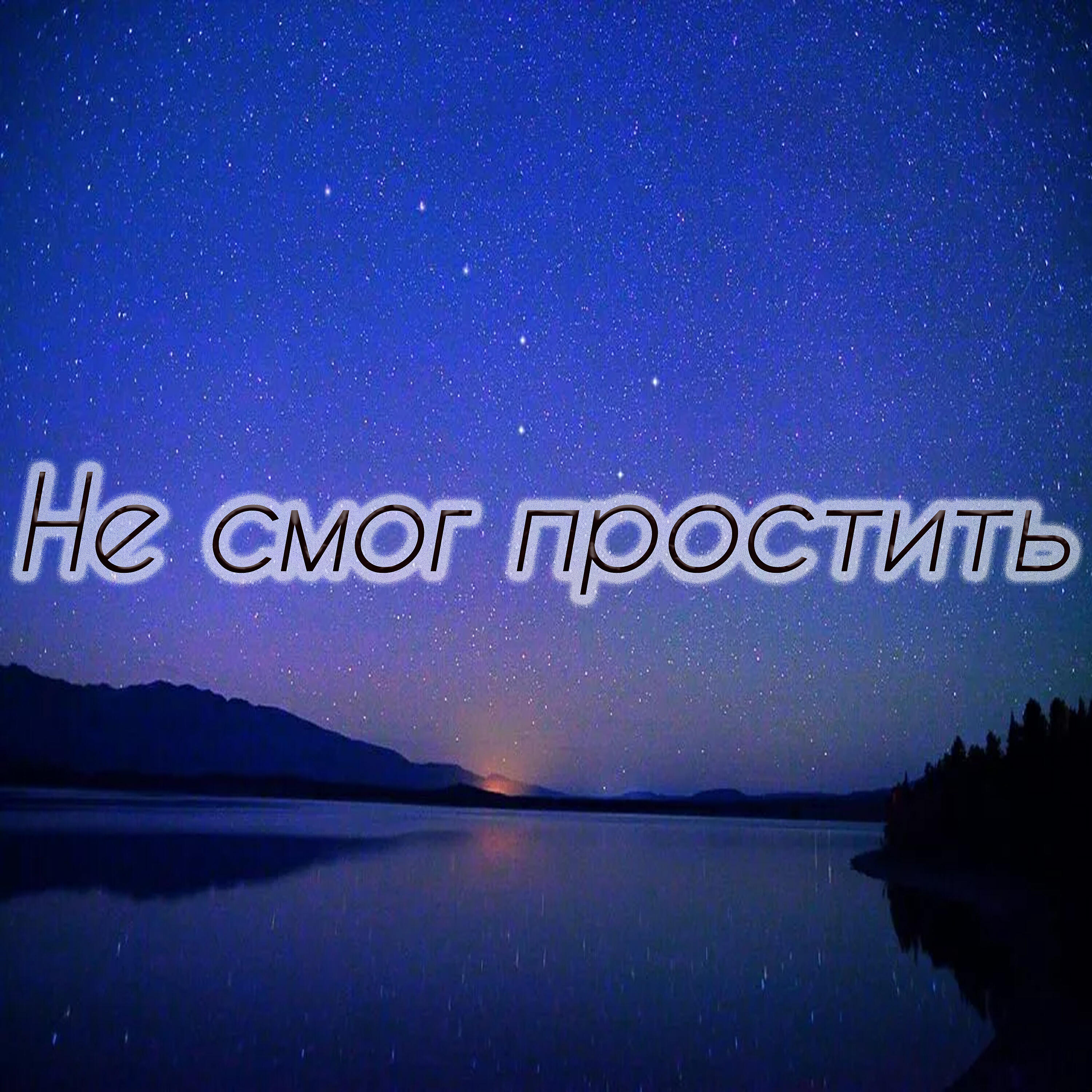 Релиз Не смог простить