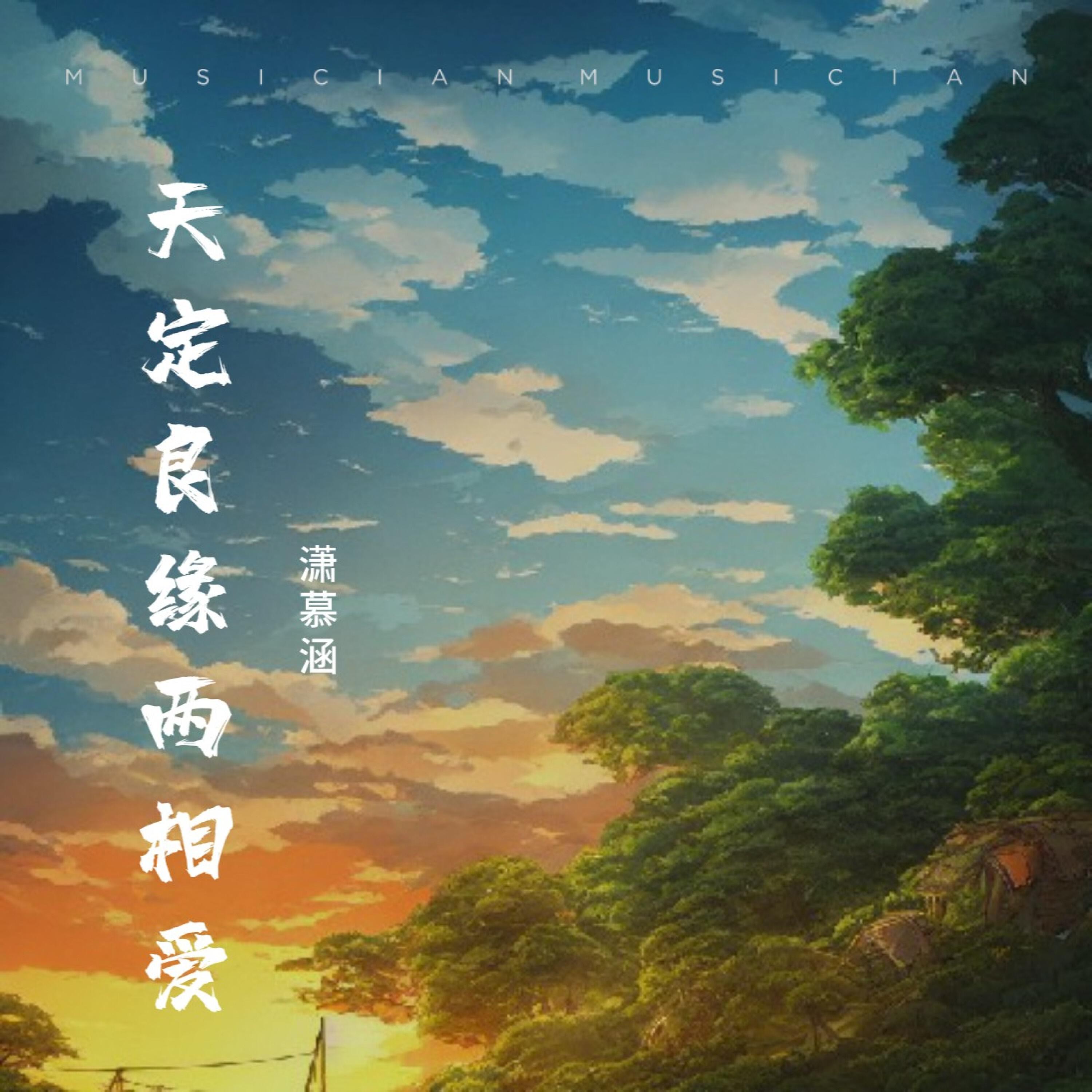 Релиз 天定良缘两相爱