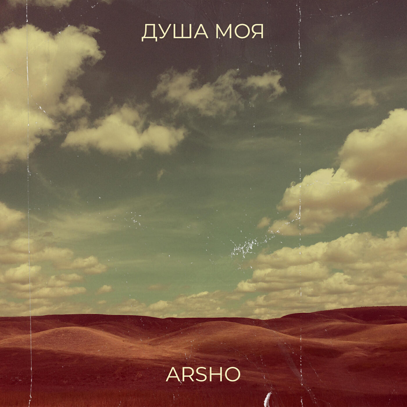 Релиз Душа моя
