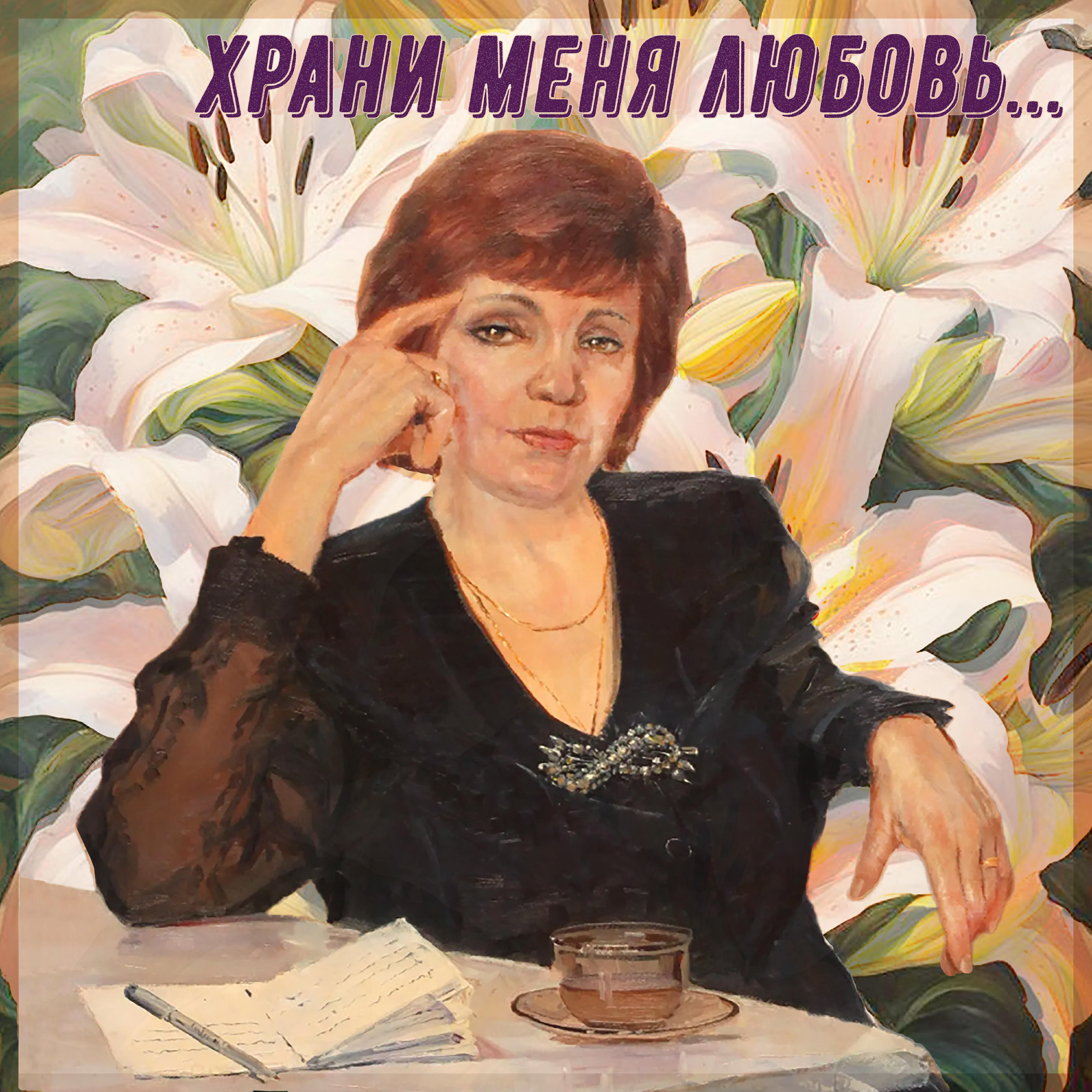 Постер альбома Храни меня любовь