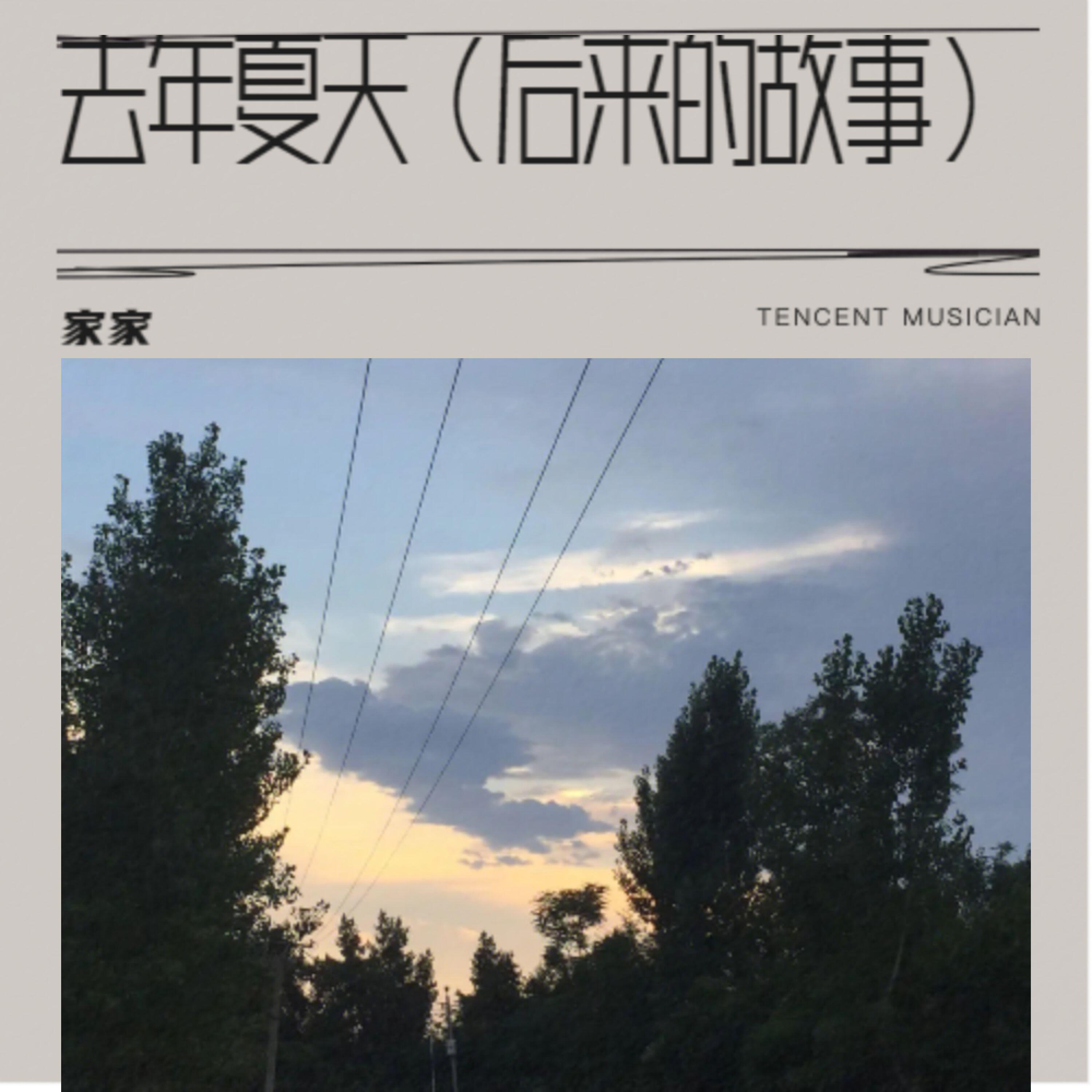 Релиз 去年夏天（后来的故事）