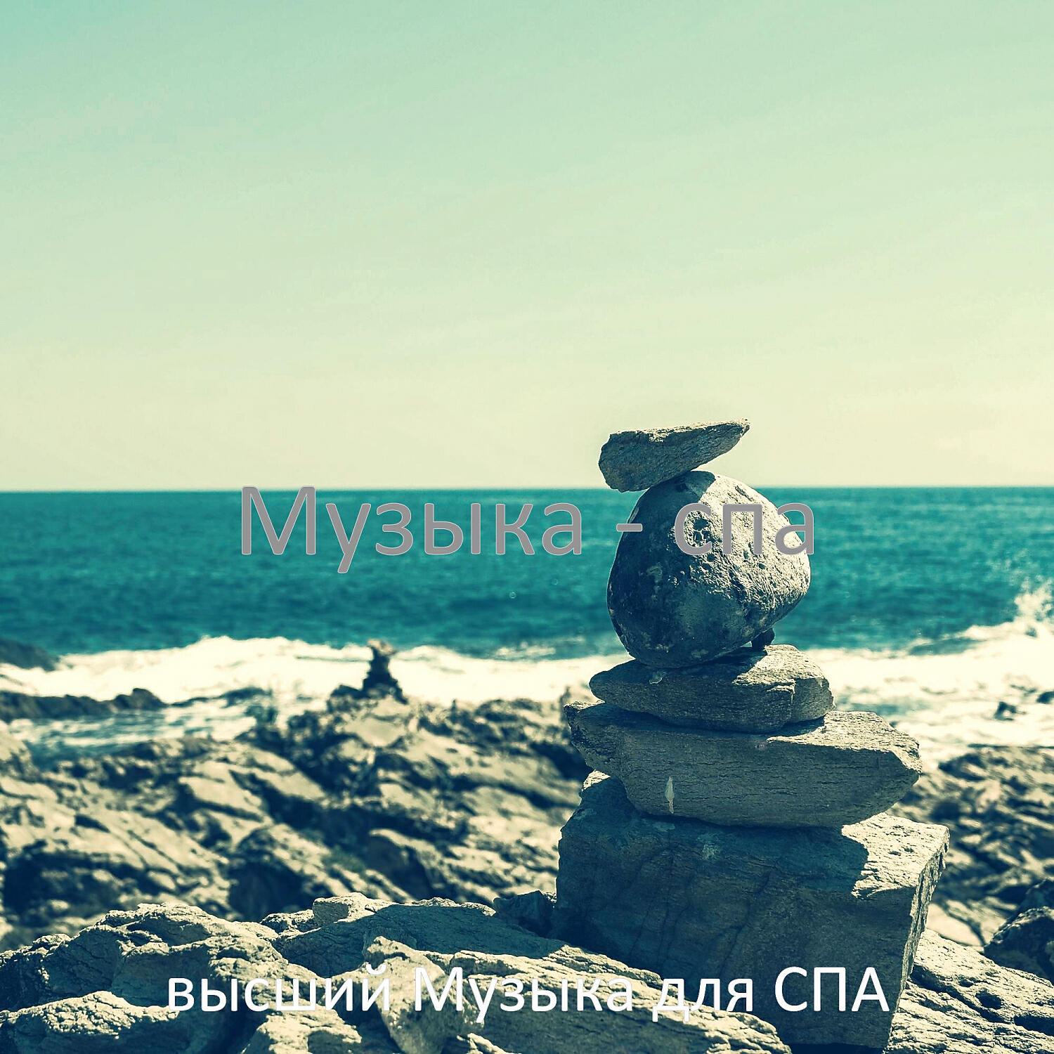 Релиз Музыка - спа