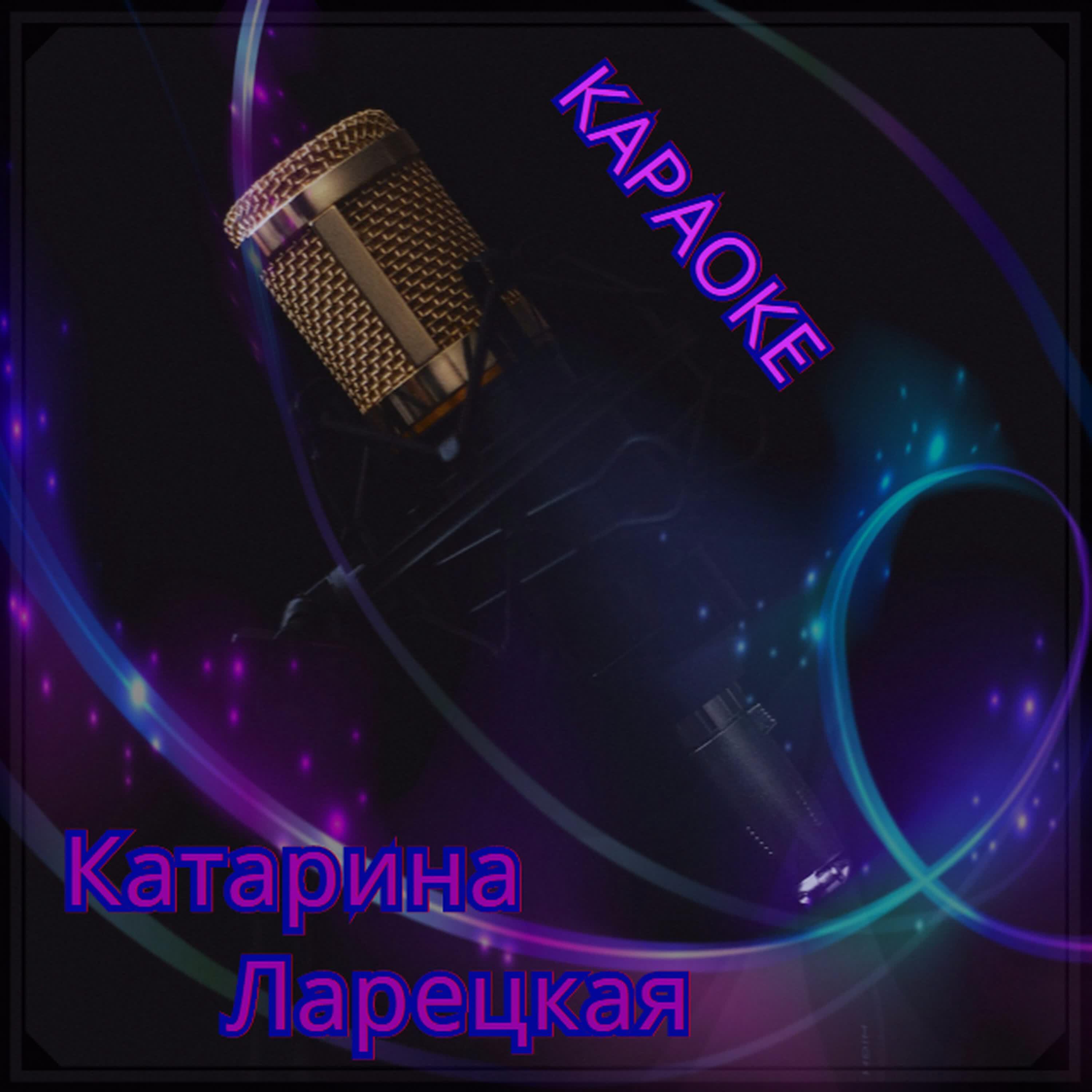 Релиз Катарина Ларецкая (Караоке)