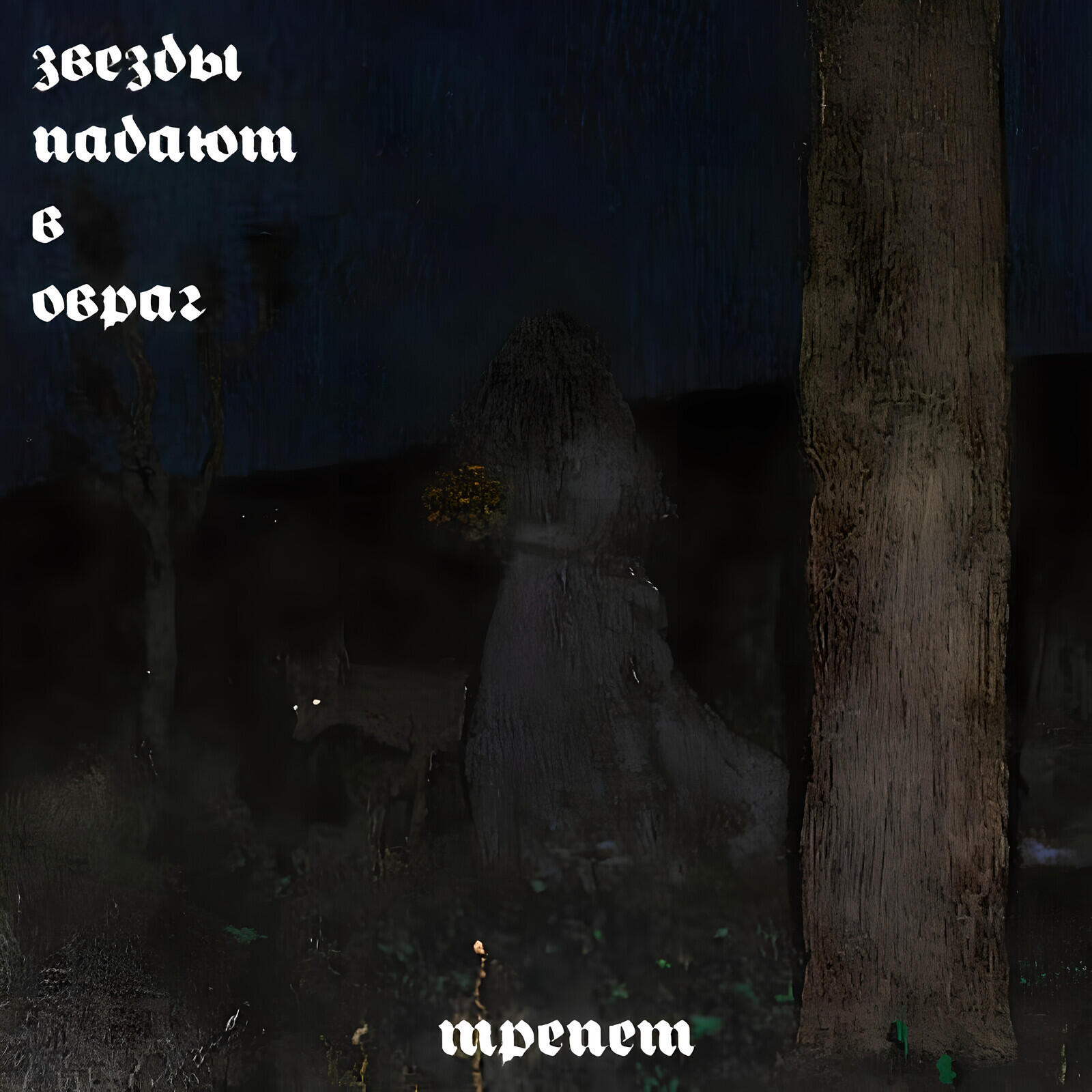 Релиз Трепет