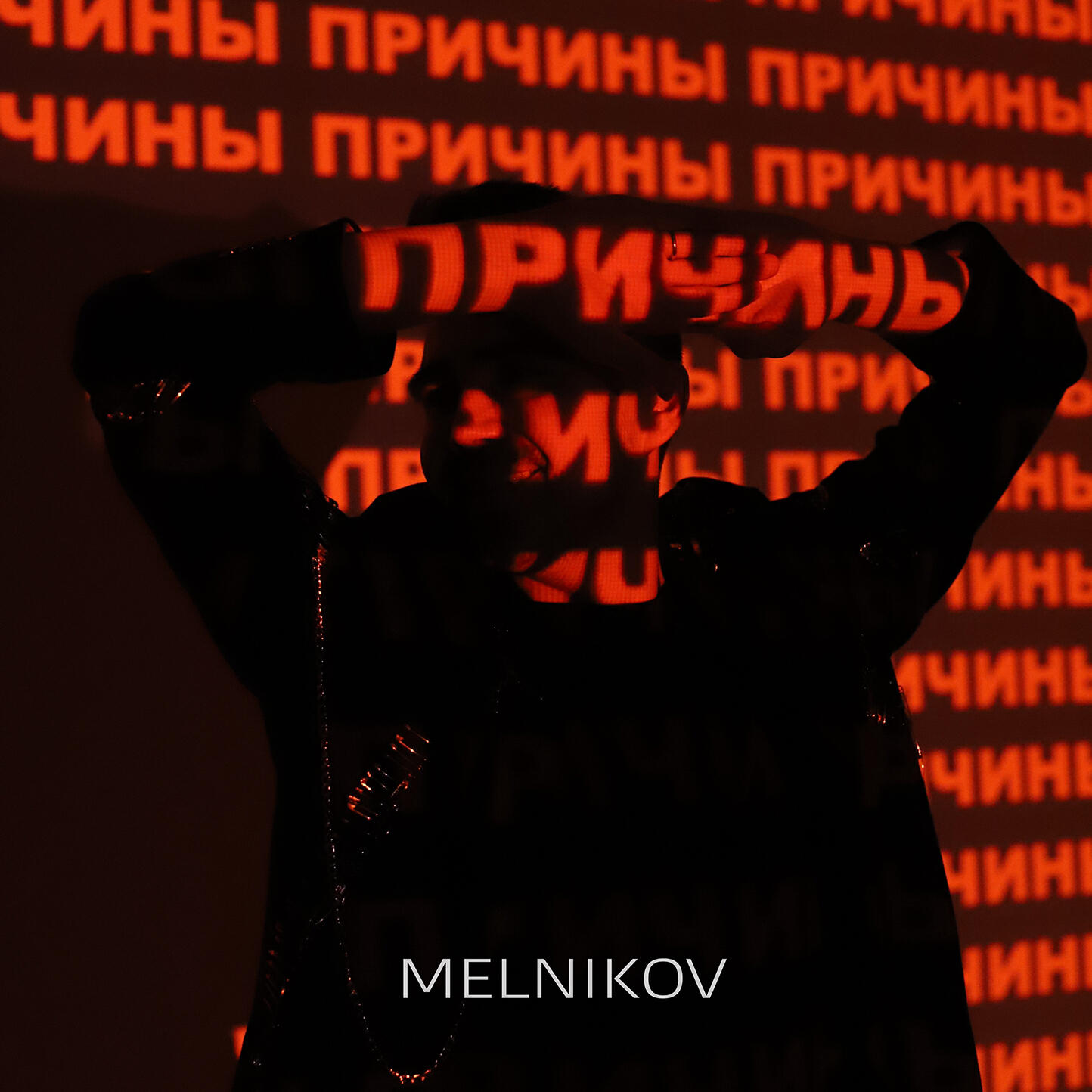 Релиз Причины