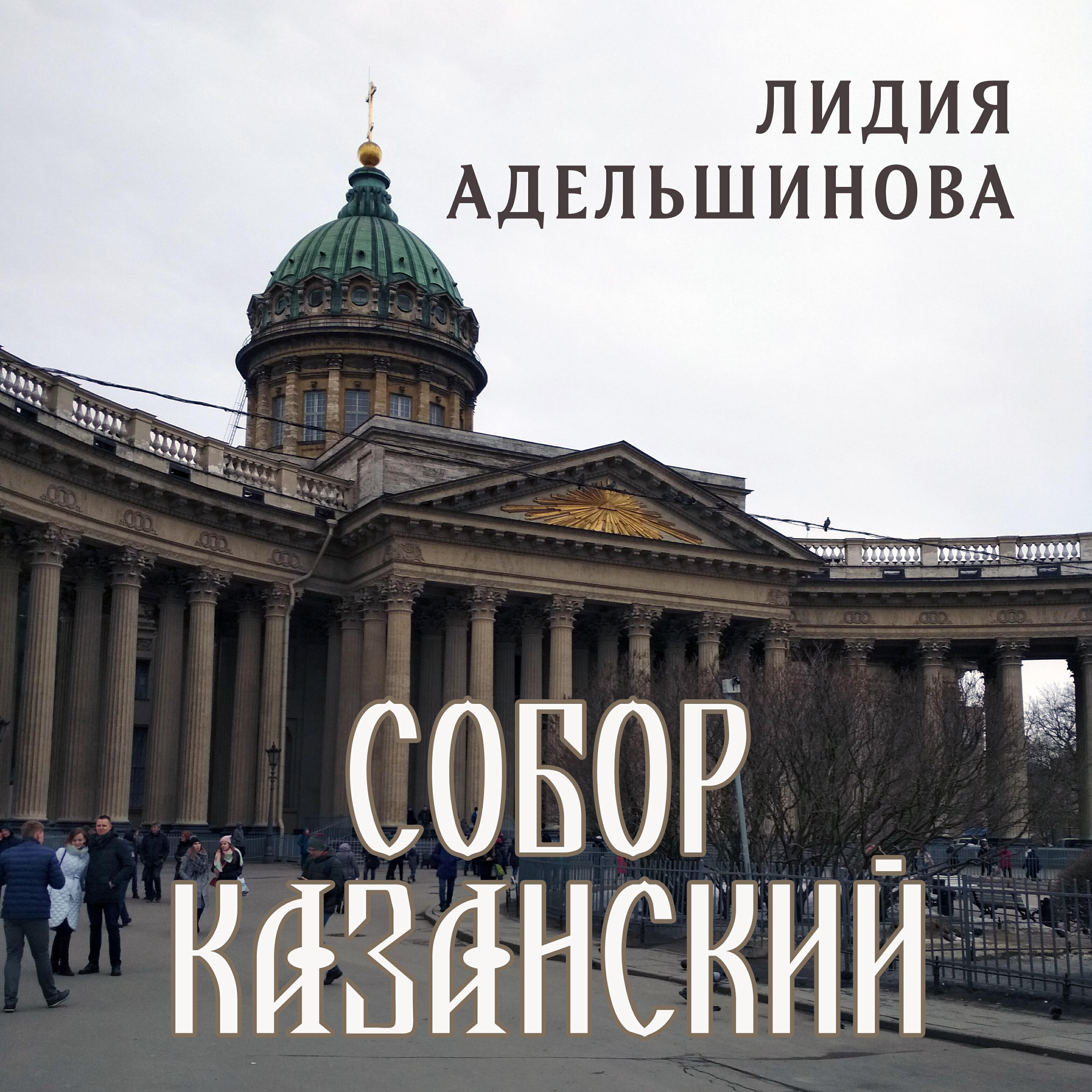 Релиз Собор Казанский