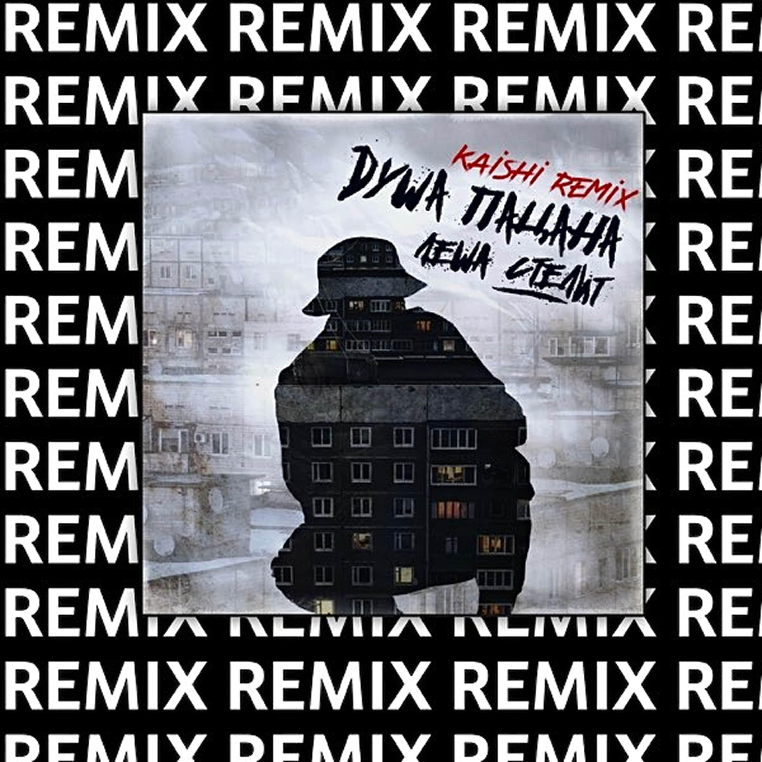 Релиз Душа пацана (Kaishi Club Remix)