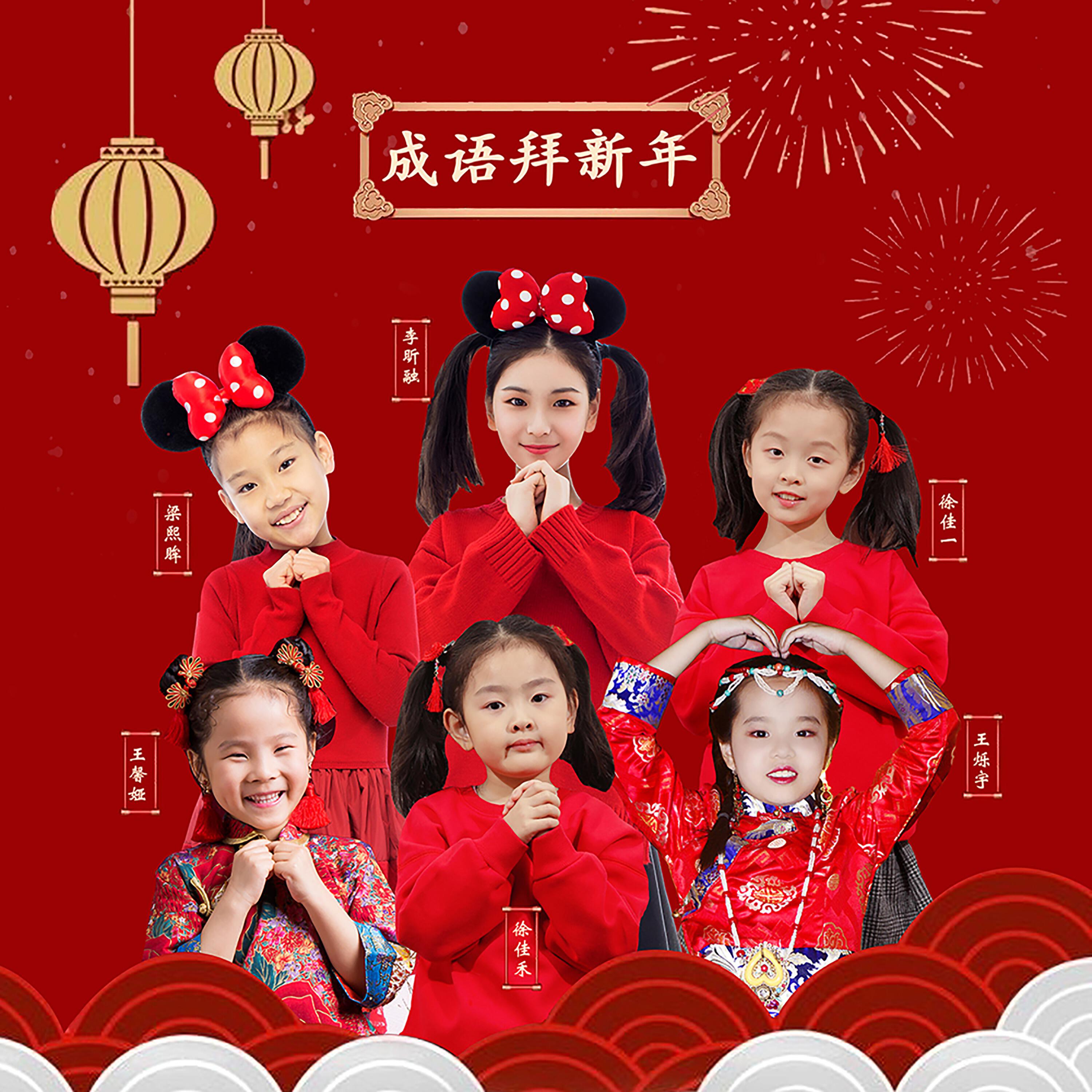Релиз 成语拜新年