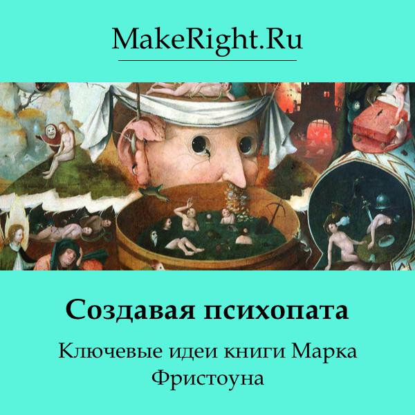 Книга Создавая психопата