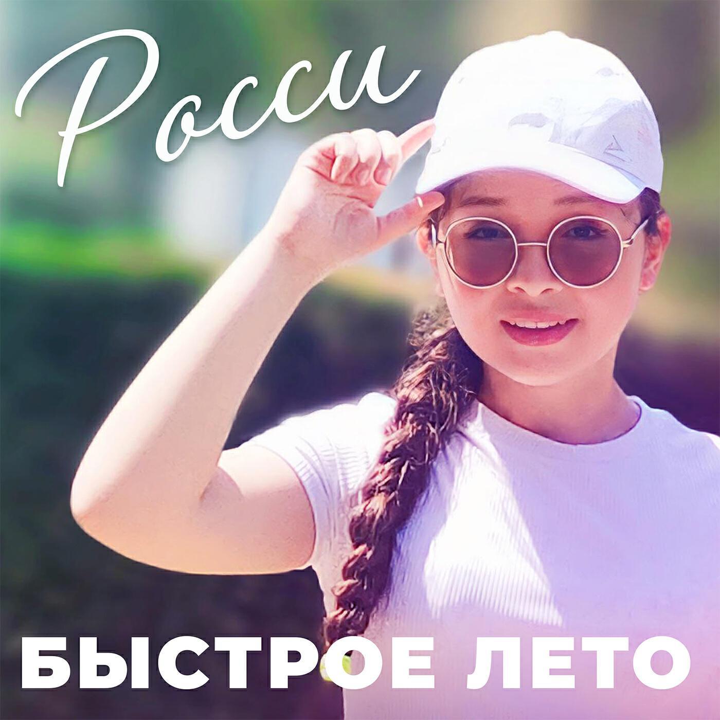 Росси
