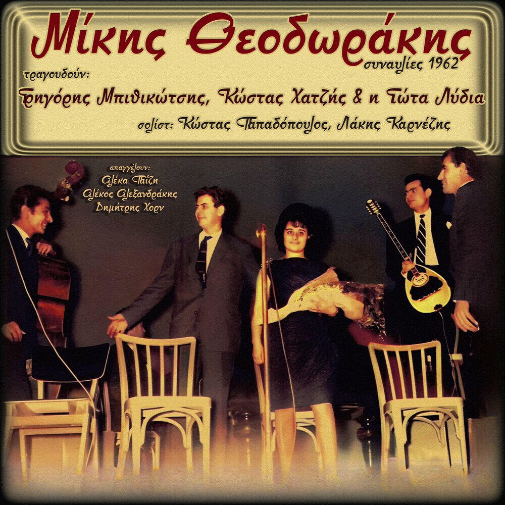 Релиз Mikis Theodorakis Live 1962