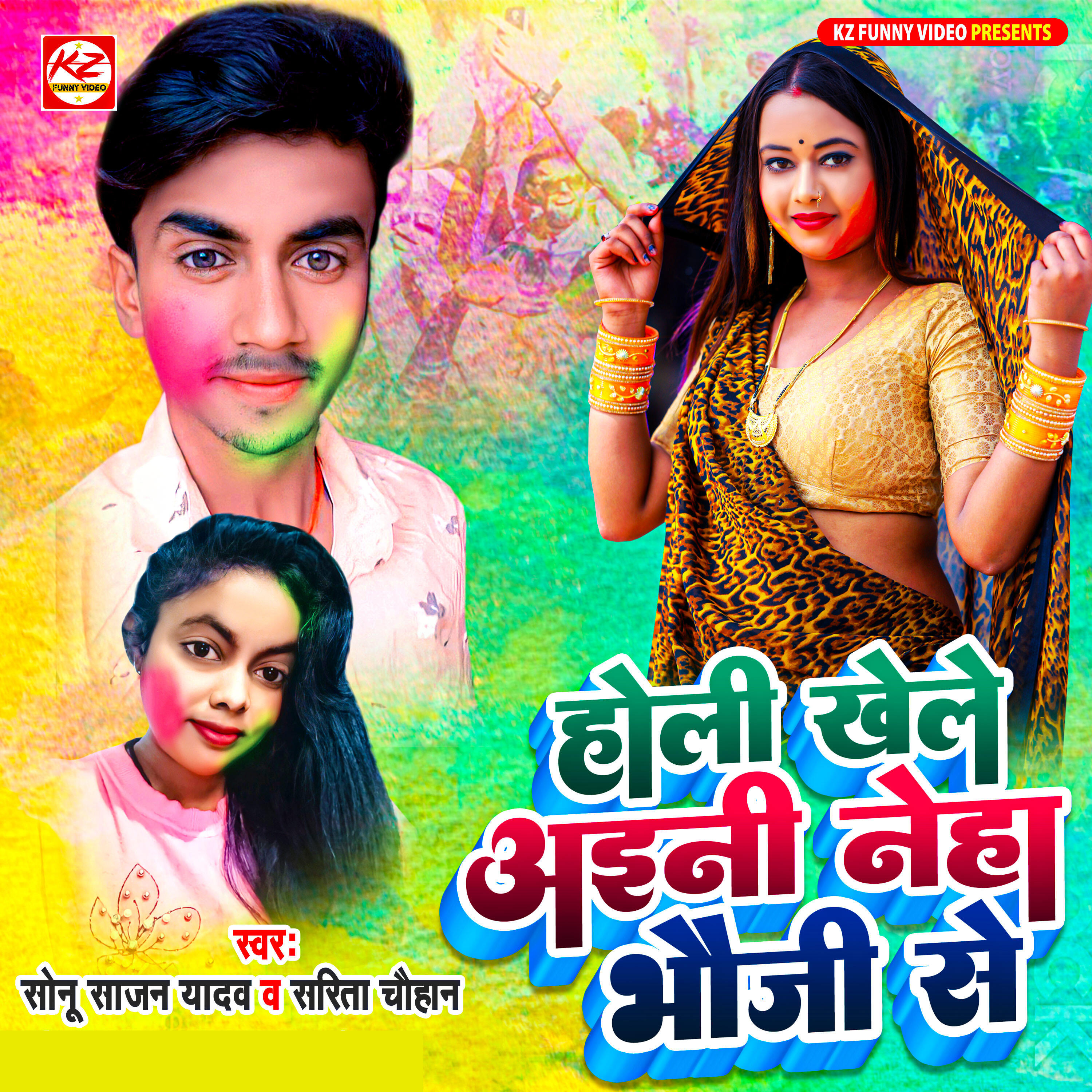 Релиз Holi Khele Aini Neha Bhauji Se