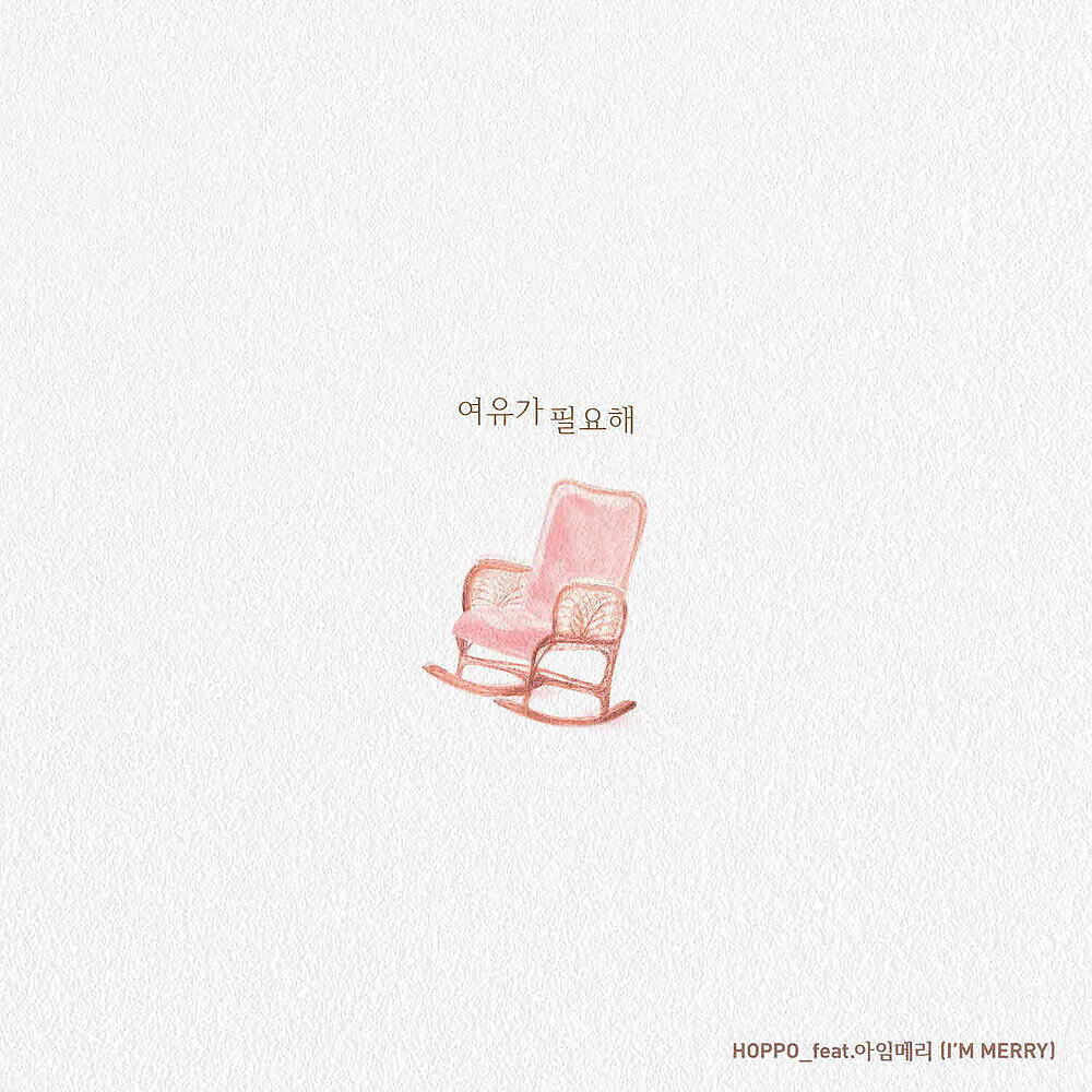 Релиз 여유가 필요해