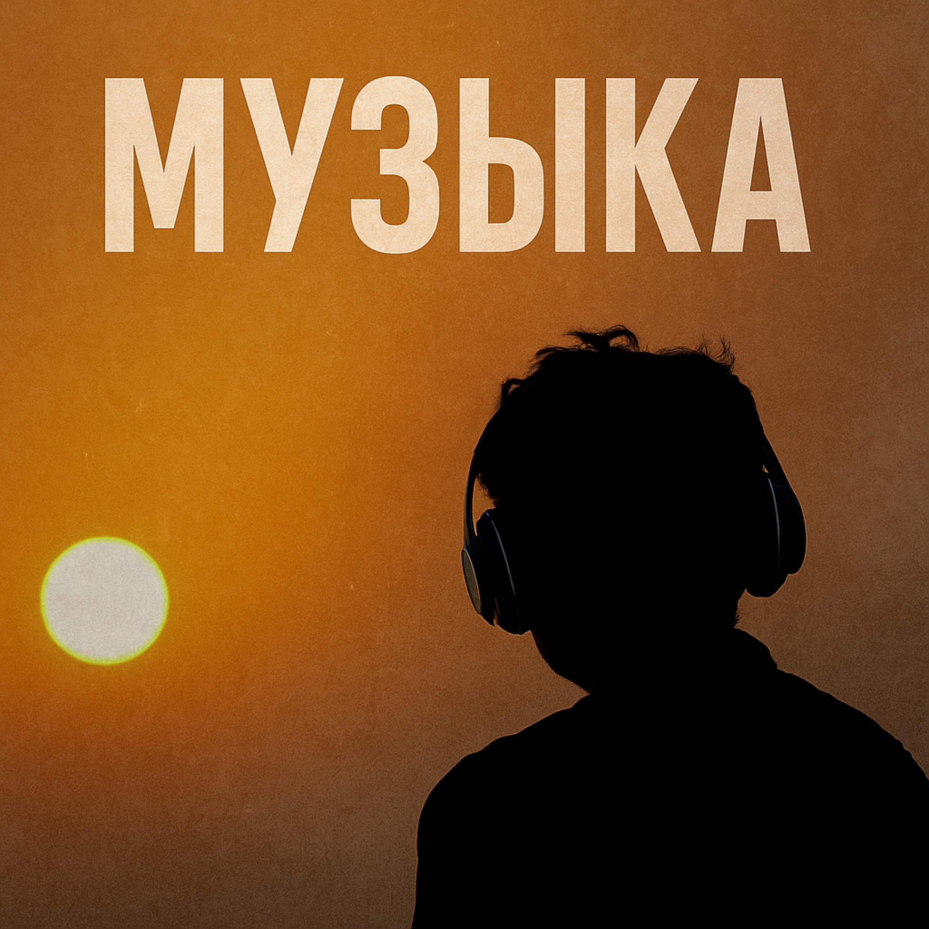 Релиз Музыка