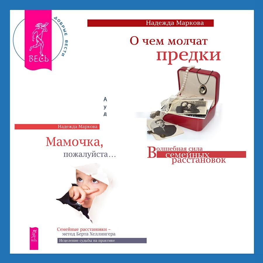 Книга О чем молчат предки + Мамочка, пожалуйста. Семейные расстановки - метод Берта Хеллингера
