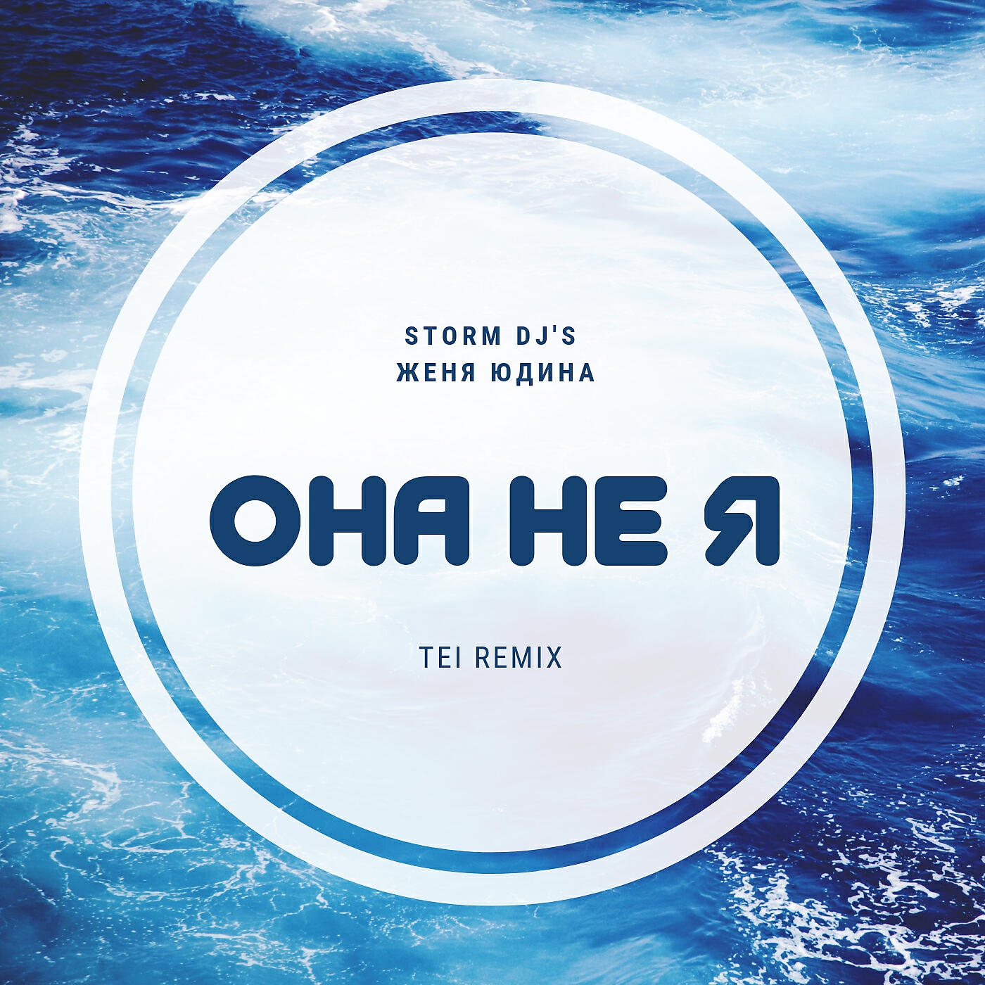 Релиз Она не я (TEI Remix)