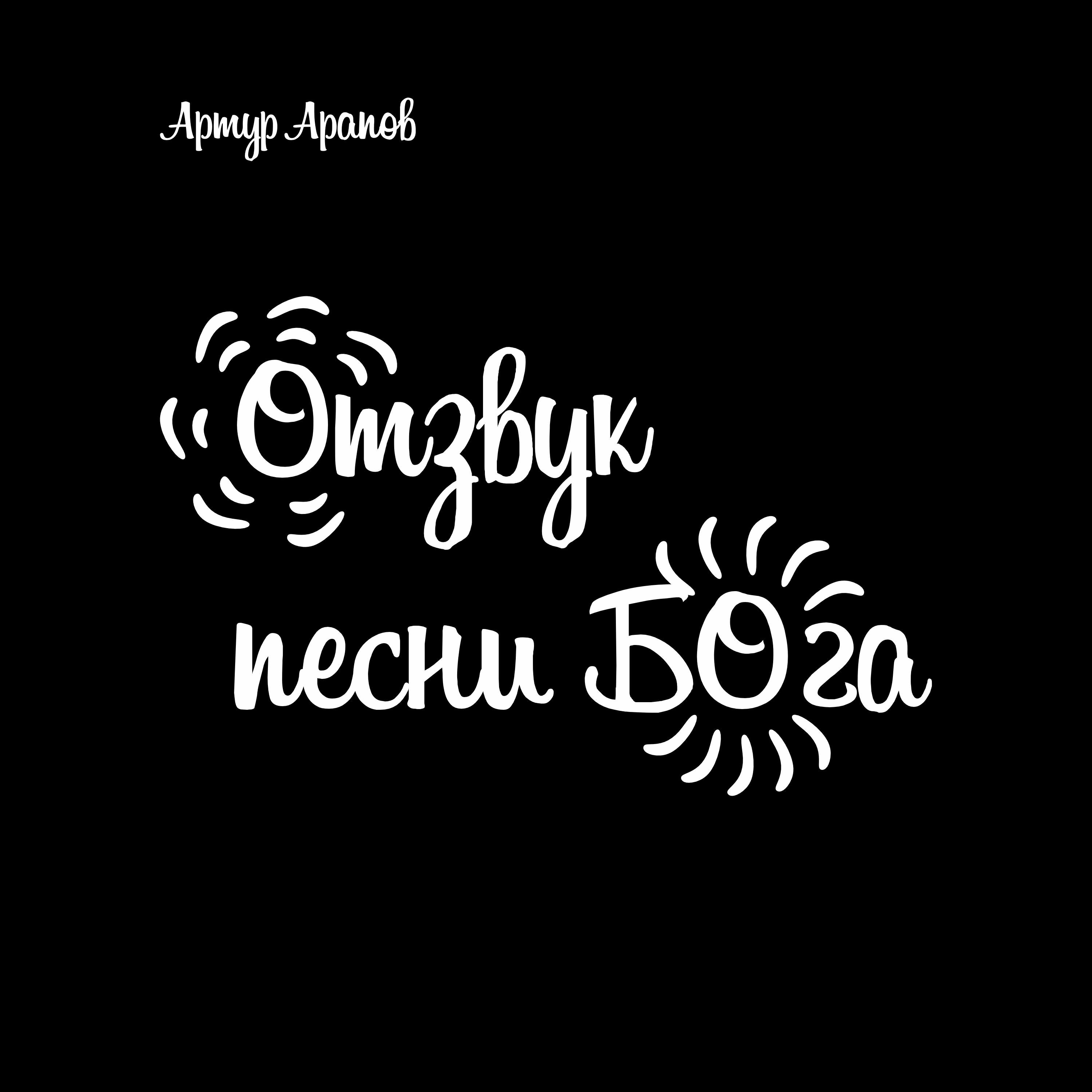 Релиз Отзвук песни Бога