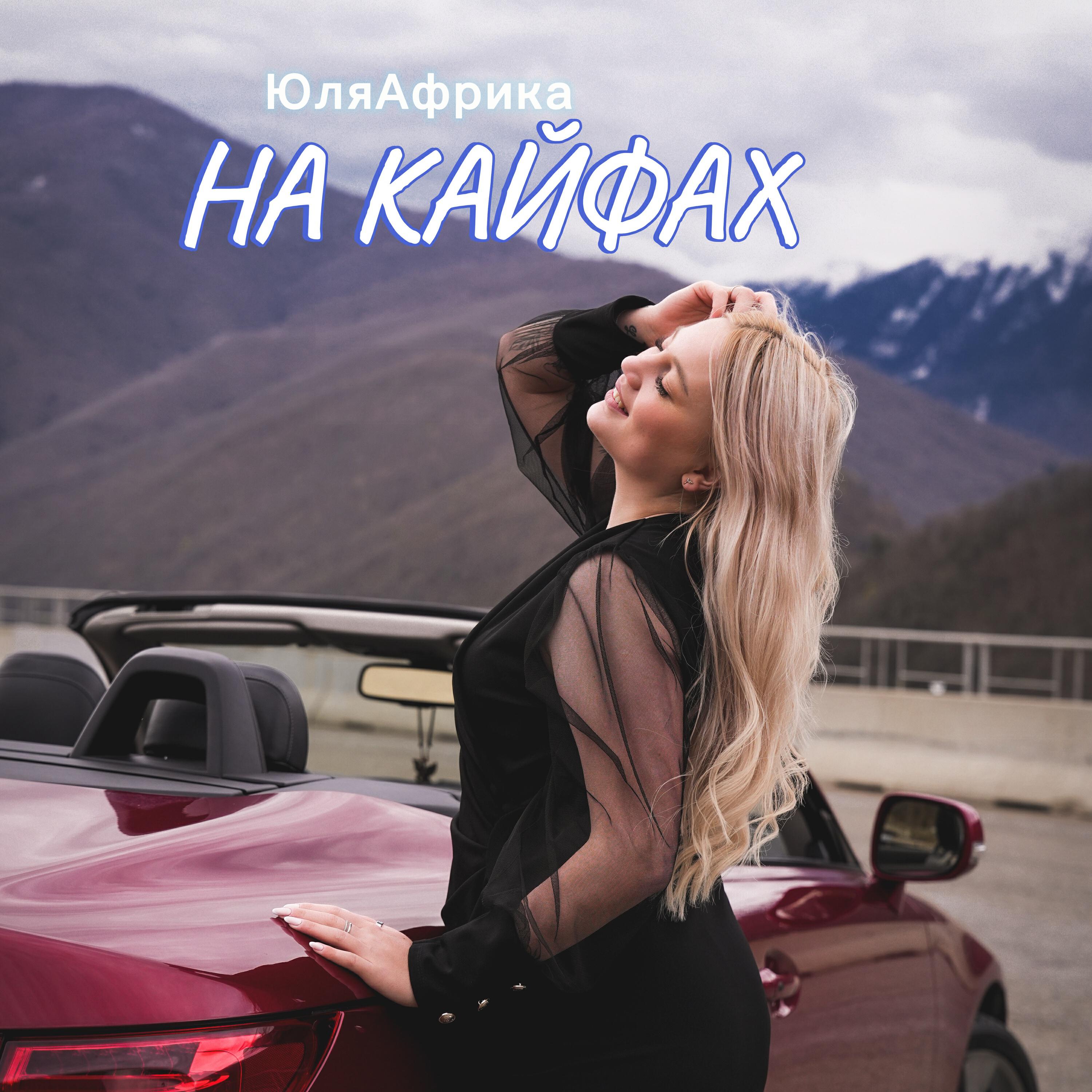 Релиз На кайфах