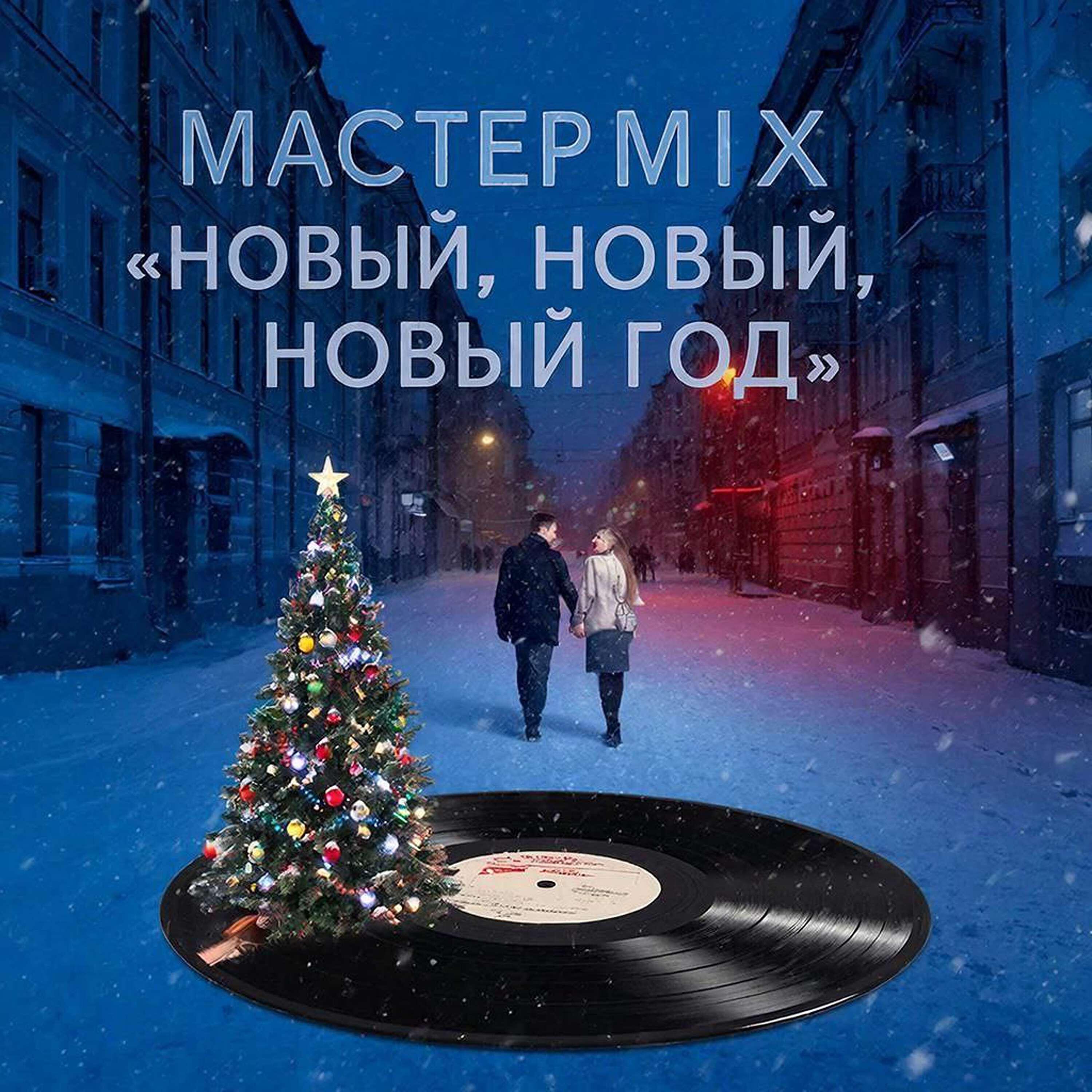 Релиз Новый, Новый, Новый Год