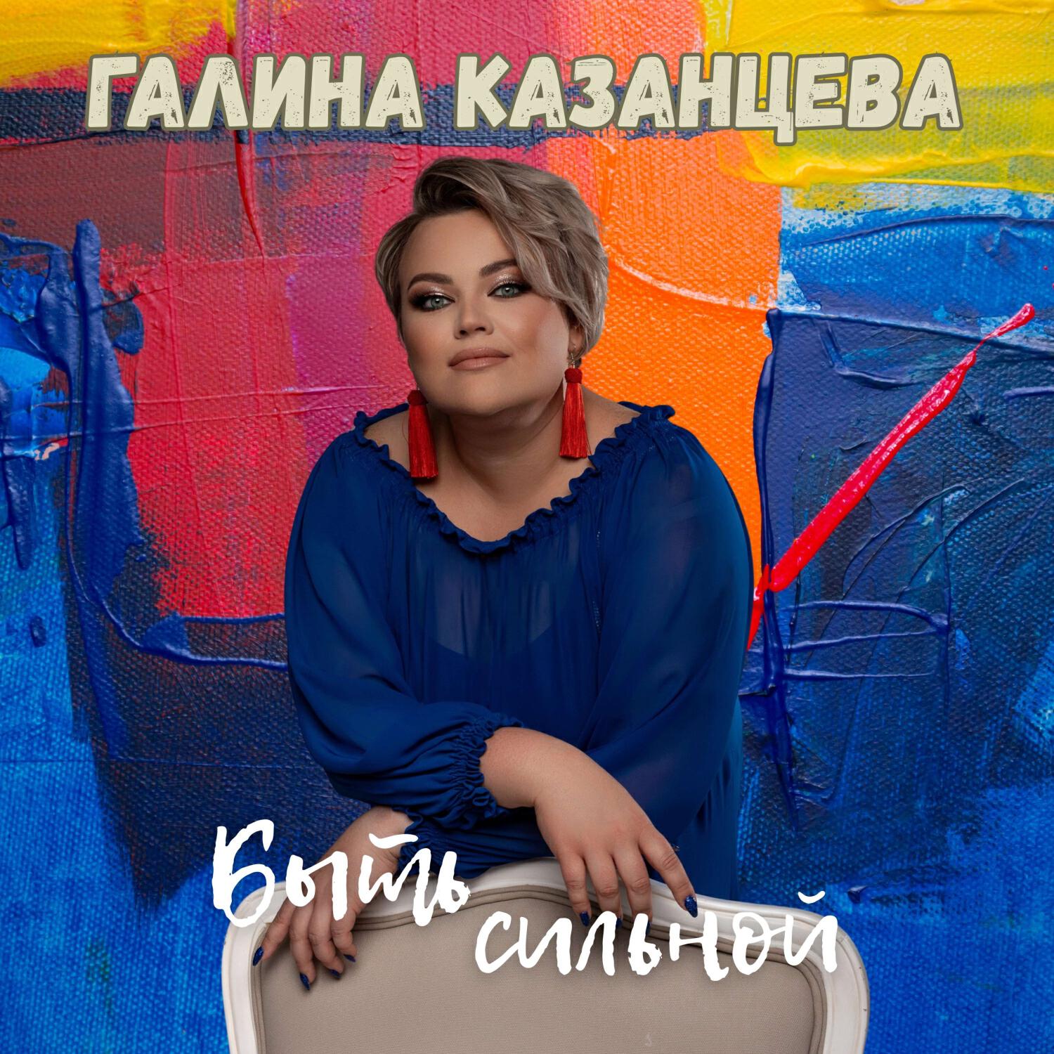Релиз Быть сильной