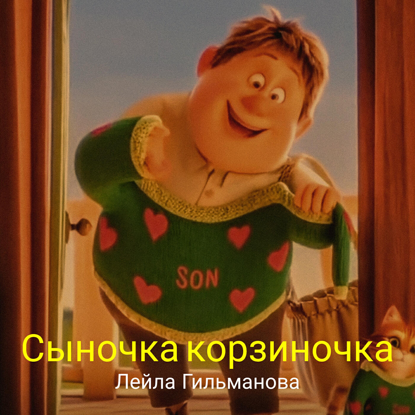 Релиз Сыночка корзиночка