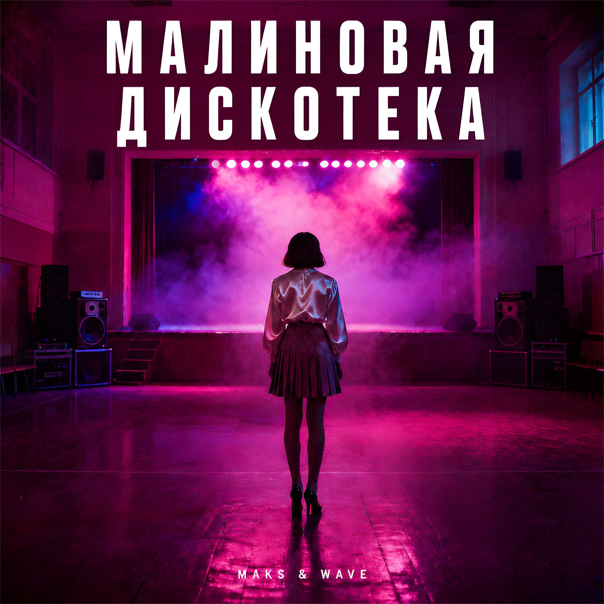 Релиз Малиновая дискотека
