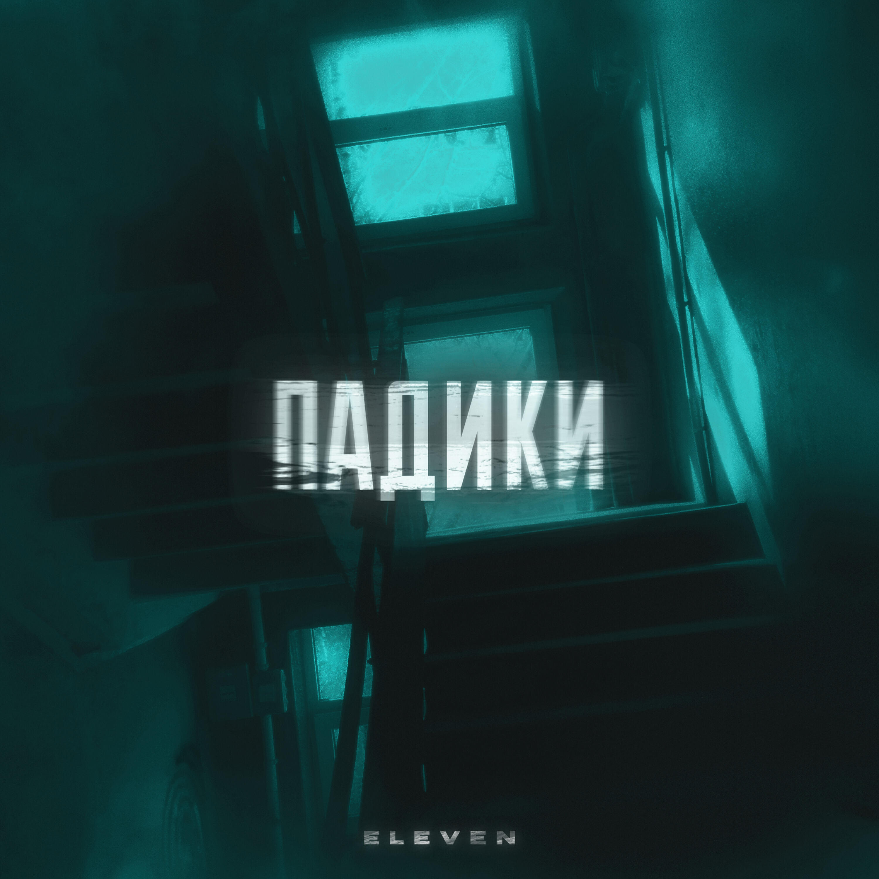 Скачать песню Eleven - Падики бесплатно в MP3 для Android и iOS
