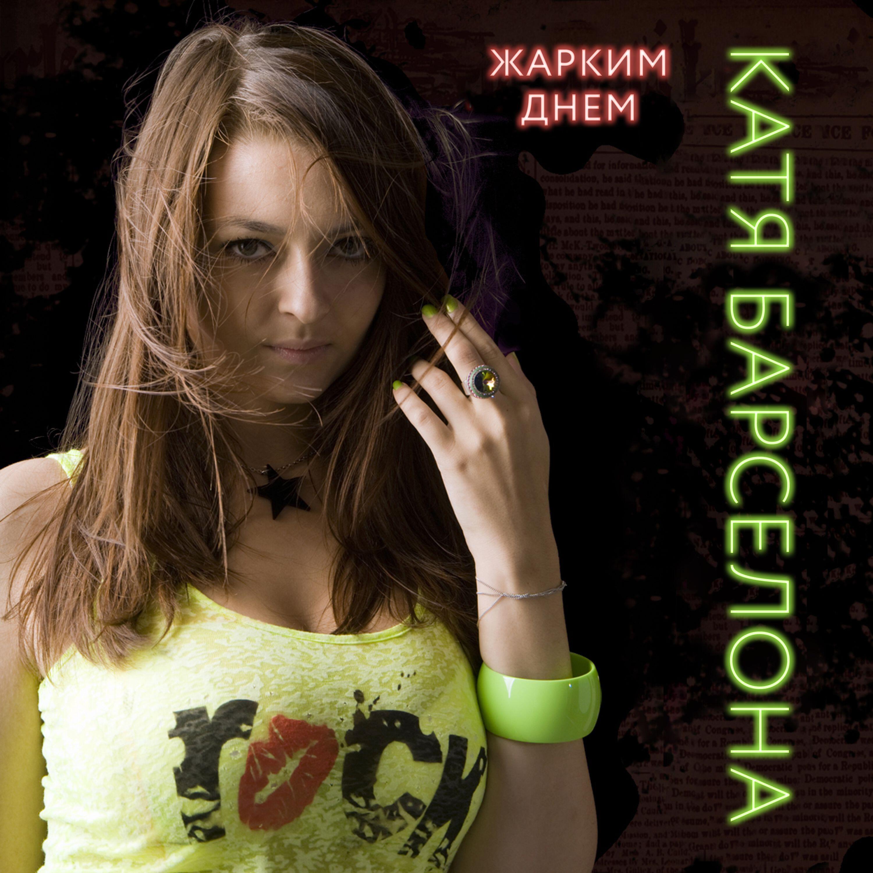Релиз Жарким днём