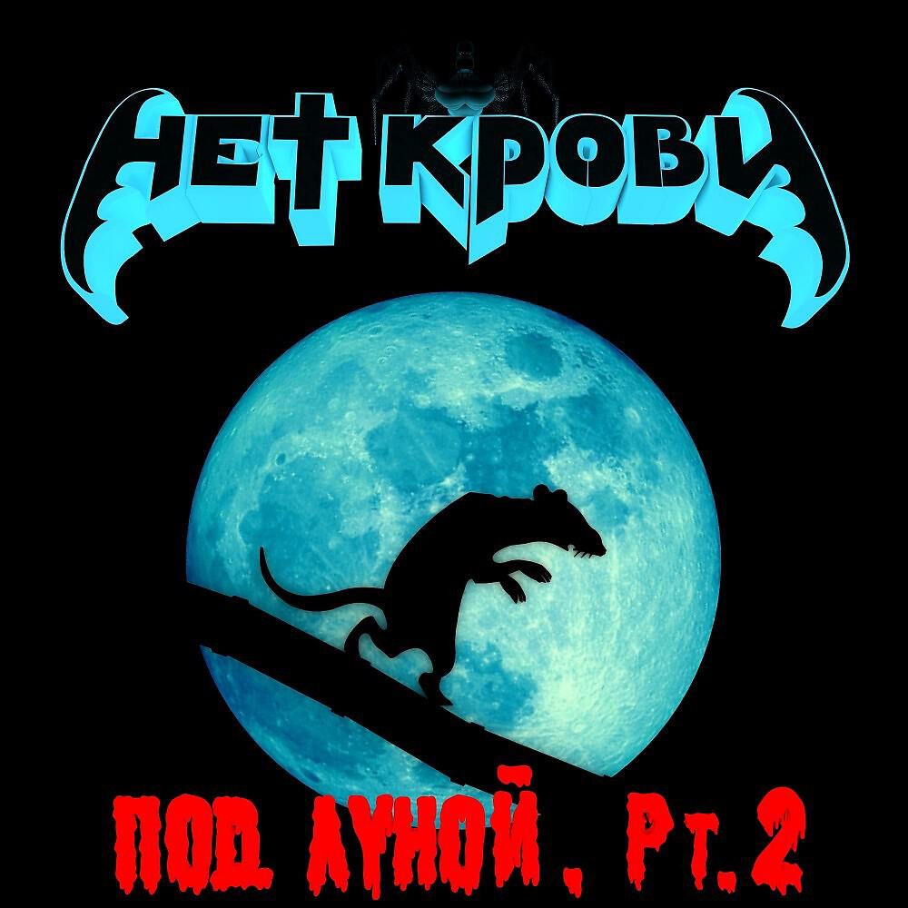 Релиз Под Луной, Pt.2