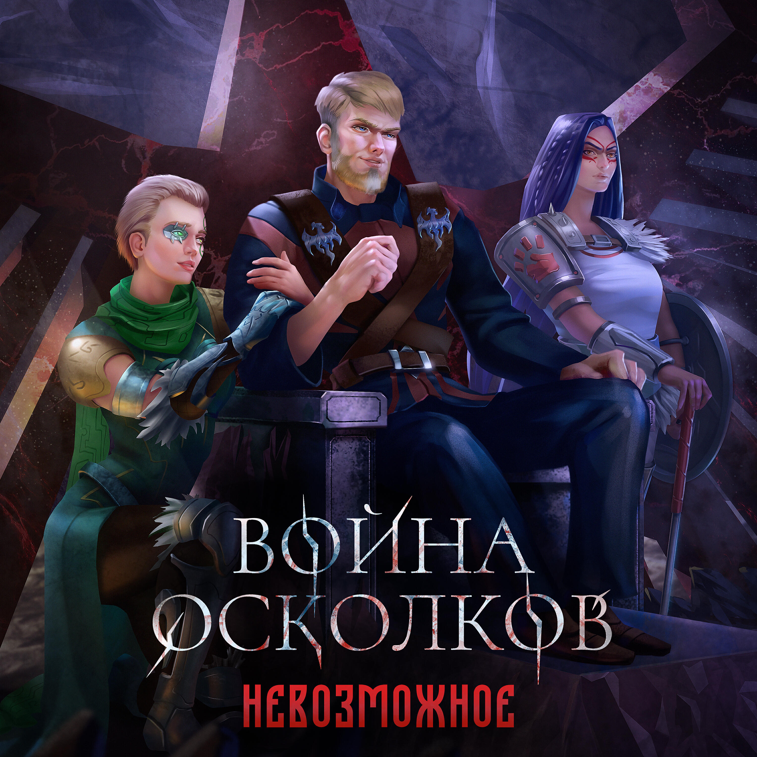 Релиз Невозможное