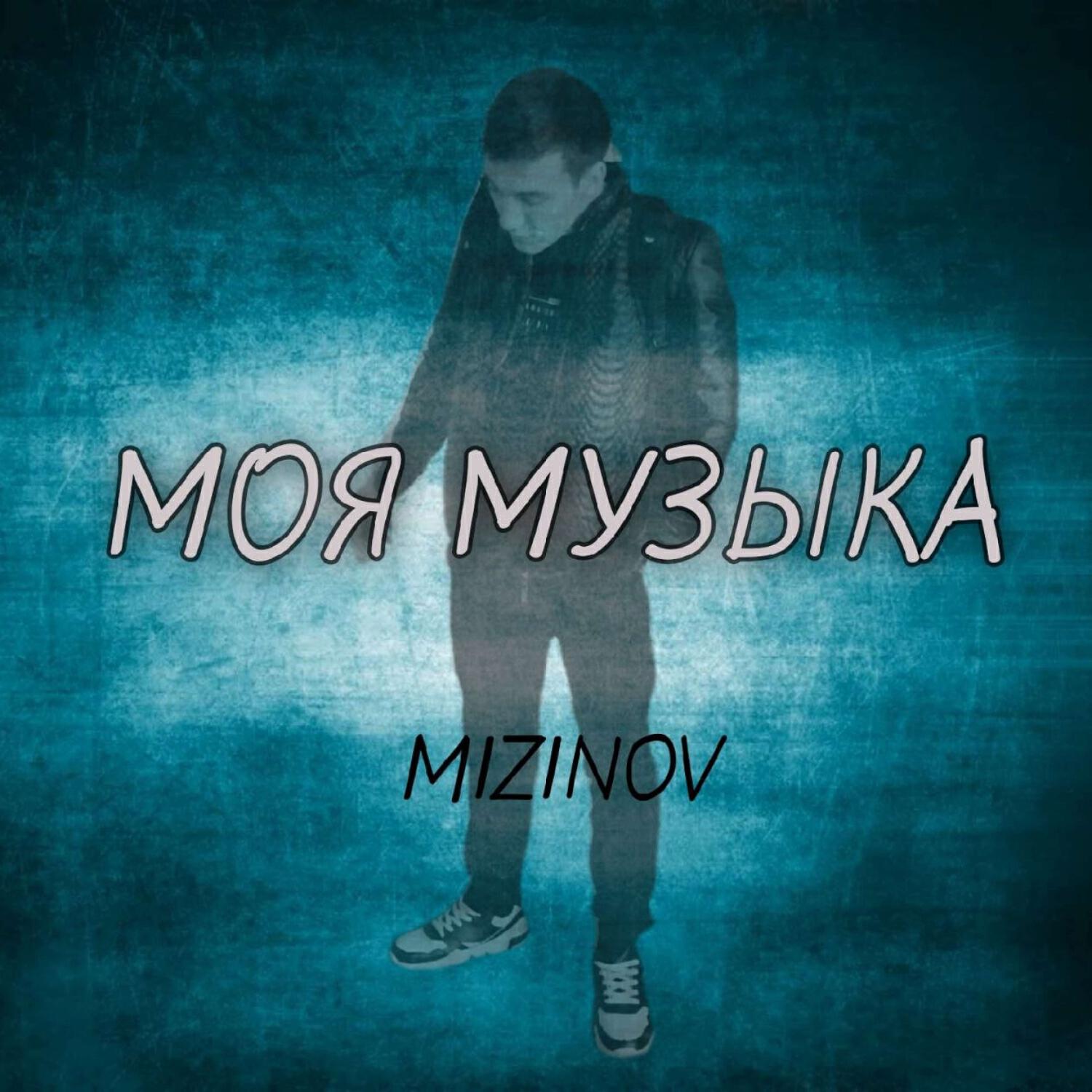 Релиз Моя музыка