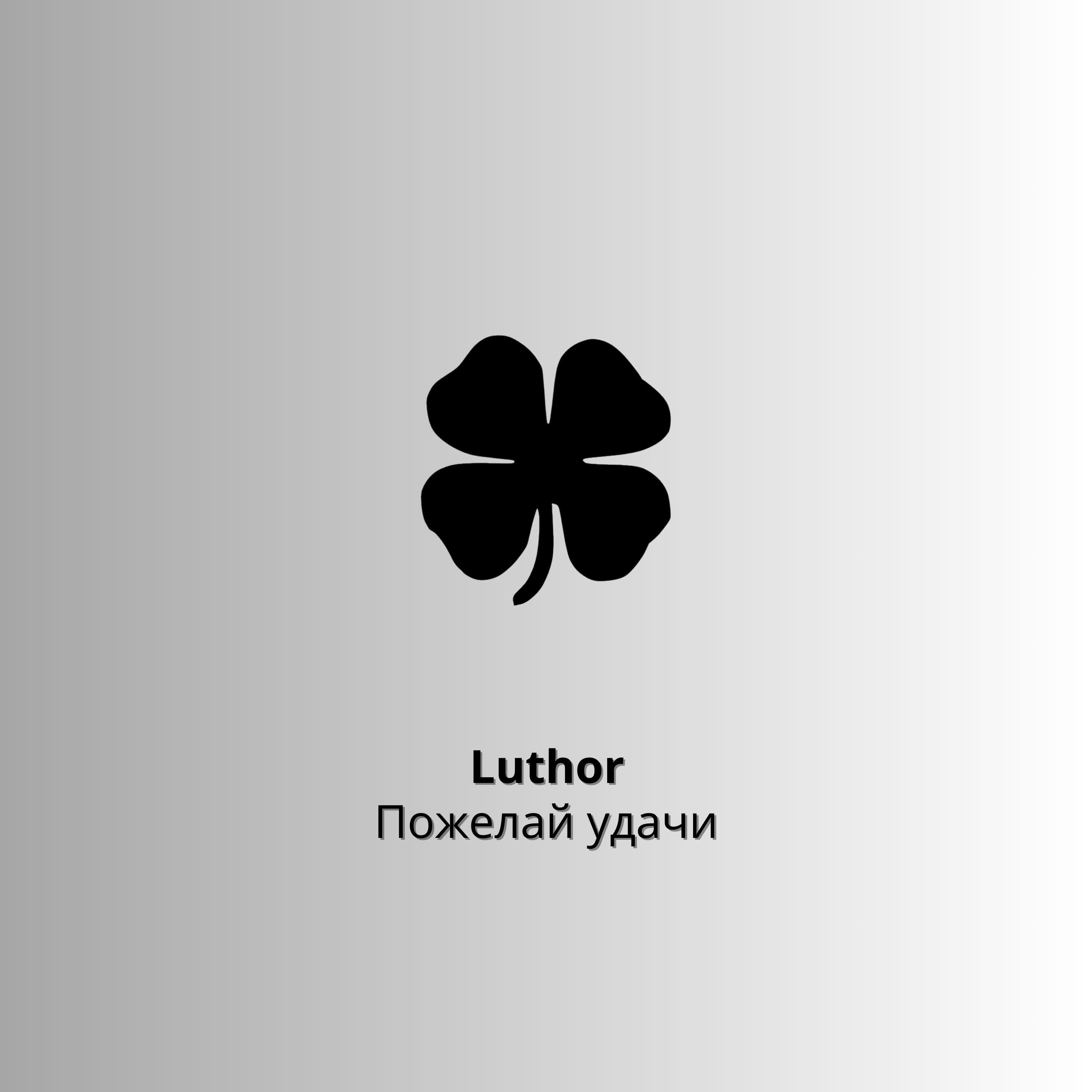 Релиз пожелай удачи