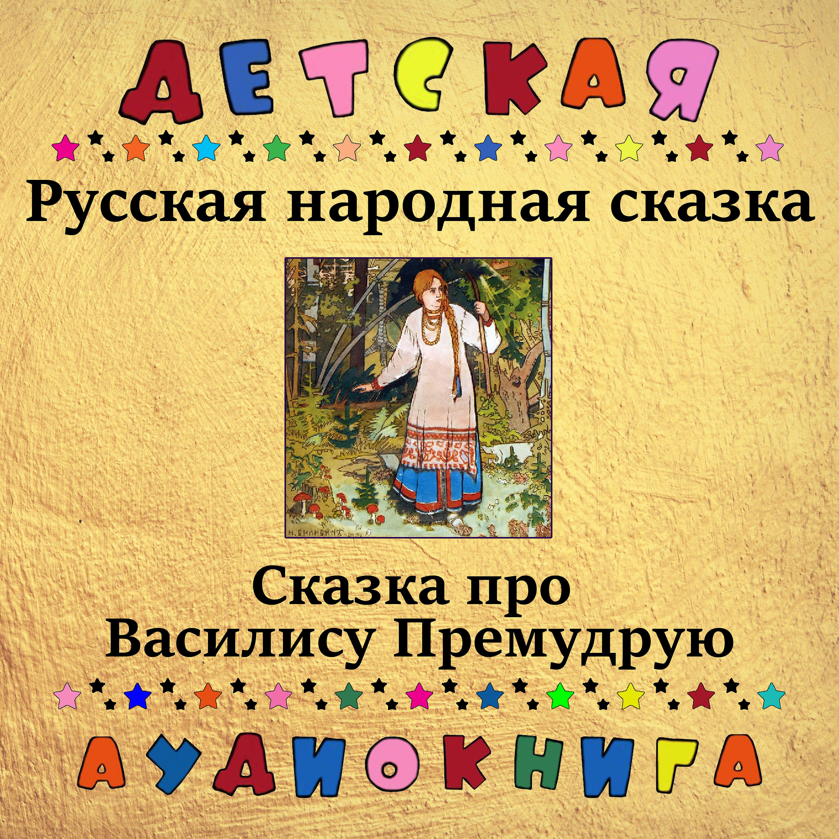 Релиз Русская народная сказка - Про Василису Премудрую