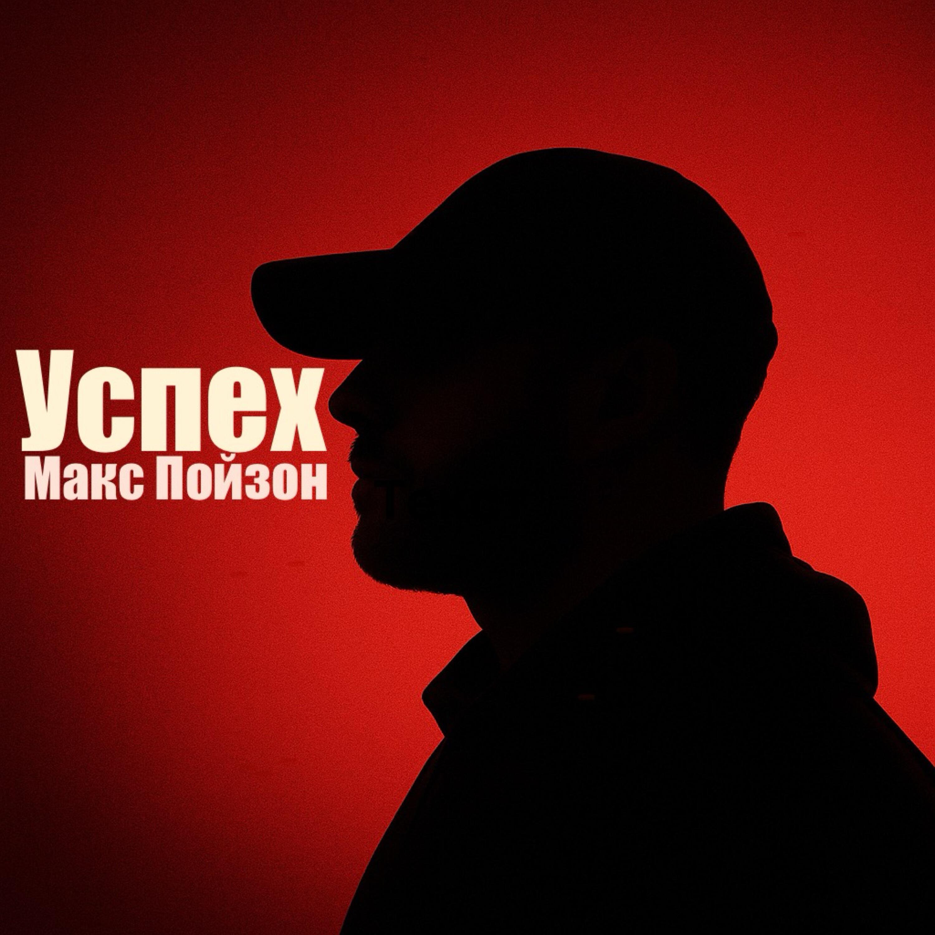 Релиз Успех