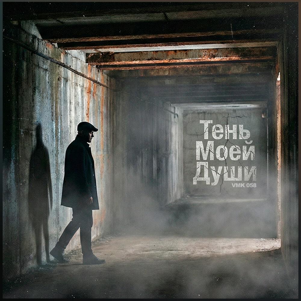 Релиз Тень Моей Души