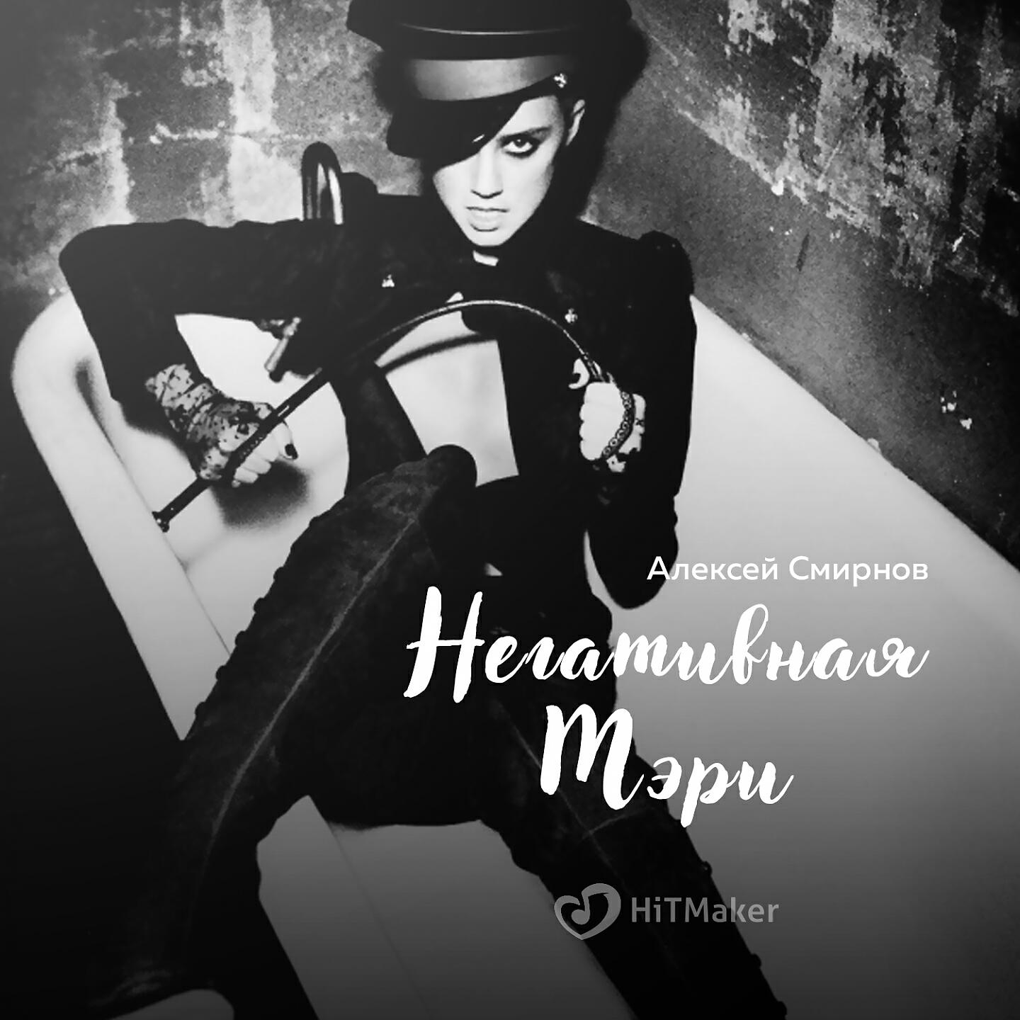 Релиз Негативная Мэри