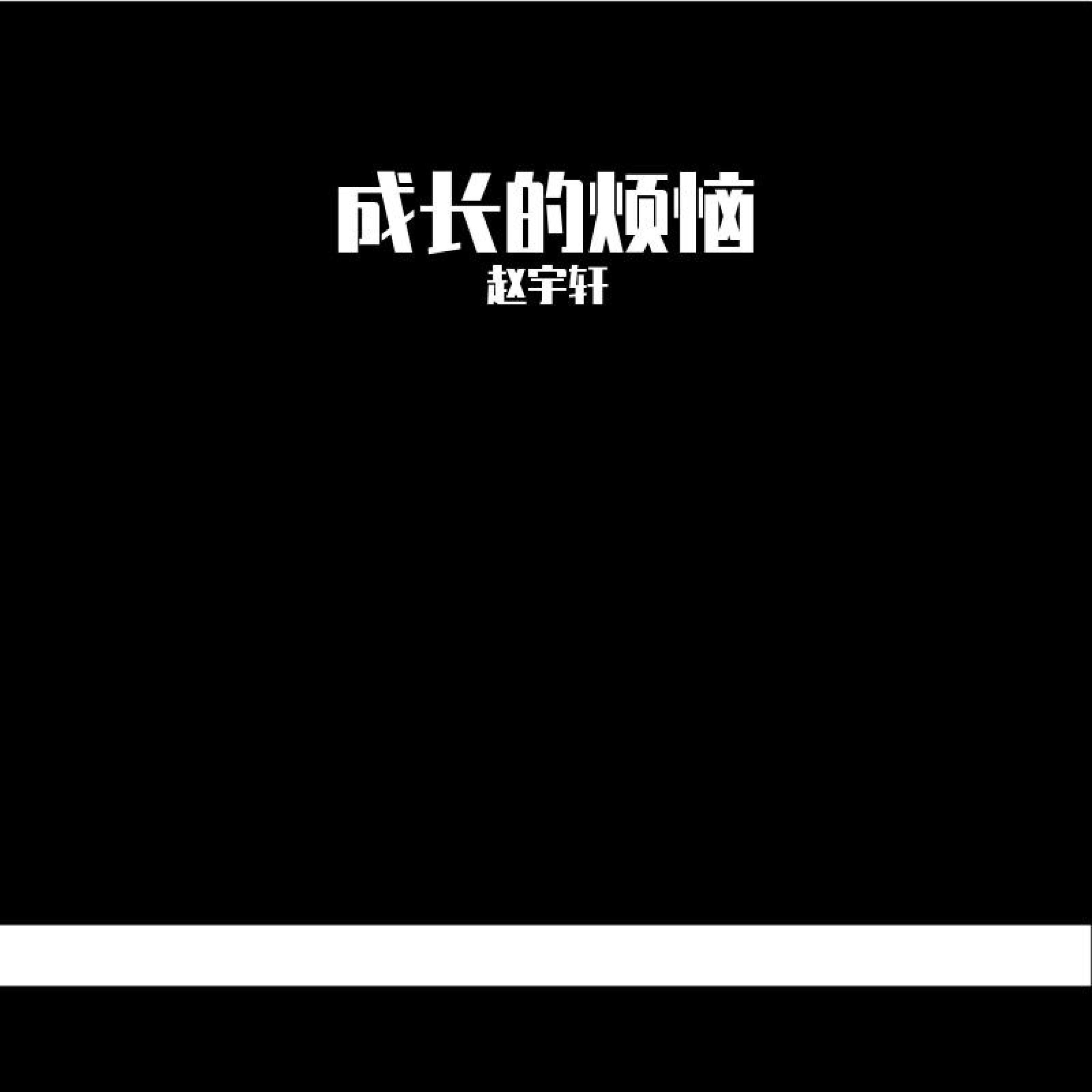 Релиз 成长的烦恼