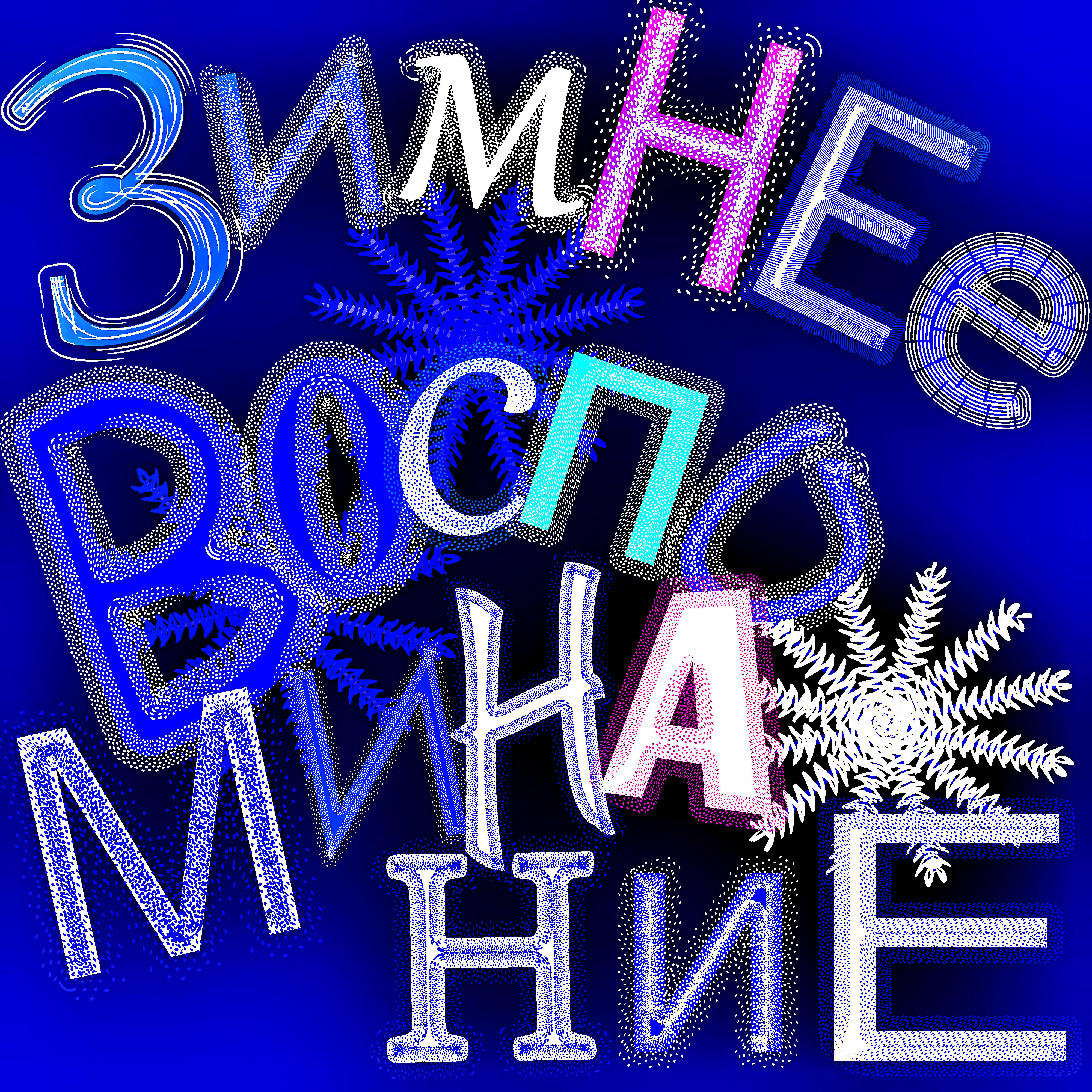 Постер альбома Зимнее воспоминание