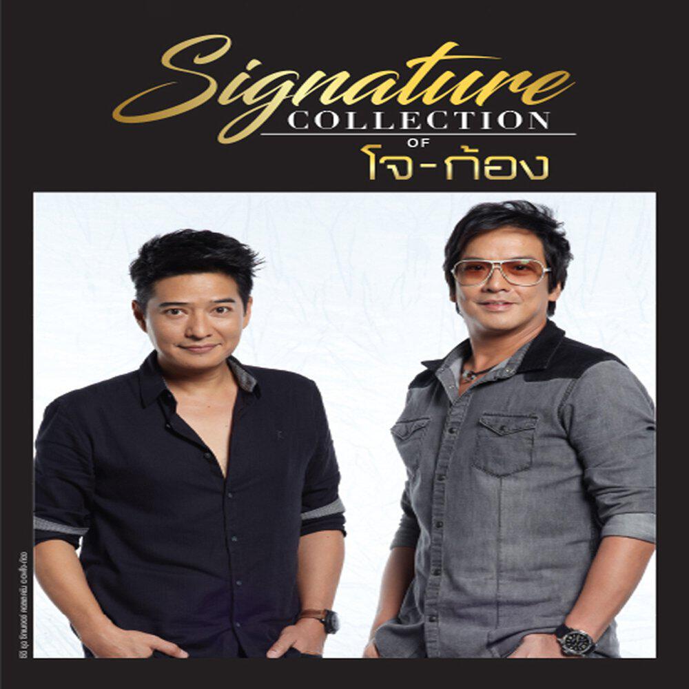 Релиз Signature Collection of โจ จิรายุ & ก้อง สหรัถ