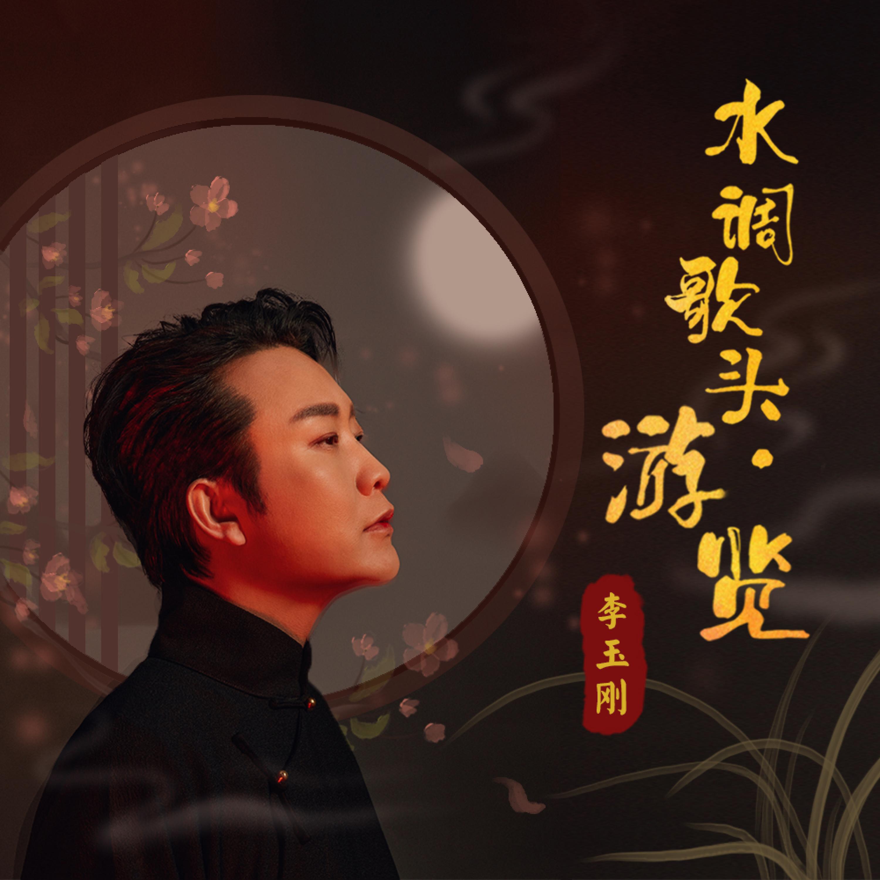 Релиз 水调歌头 游览