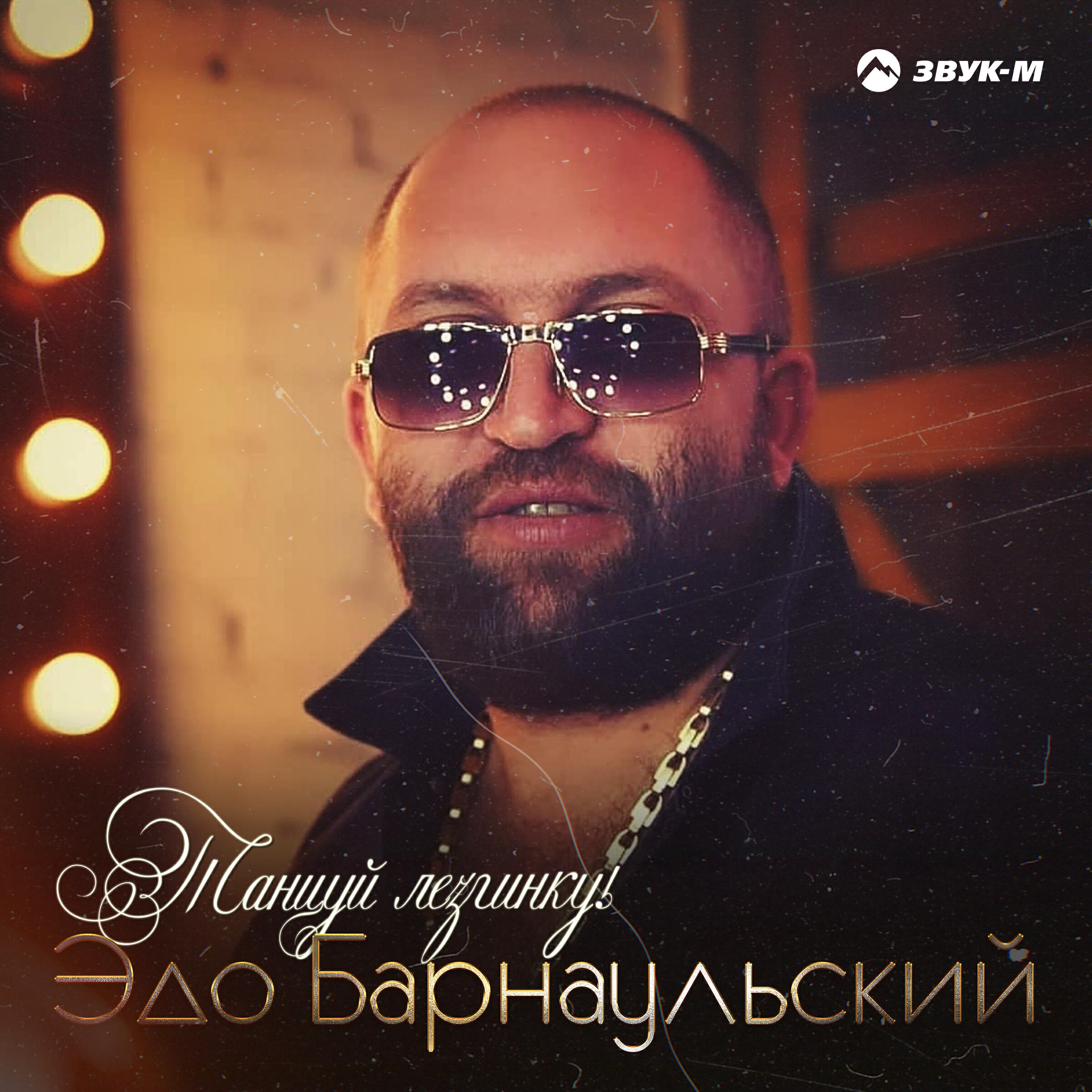 Постер альбома Танцуй лезгинку!