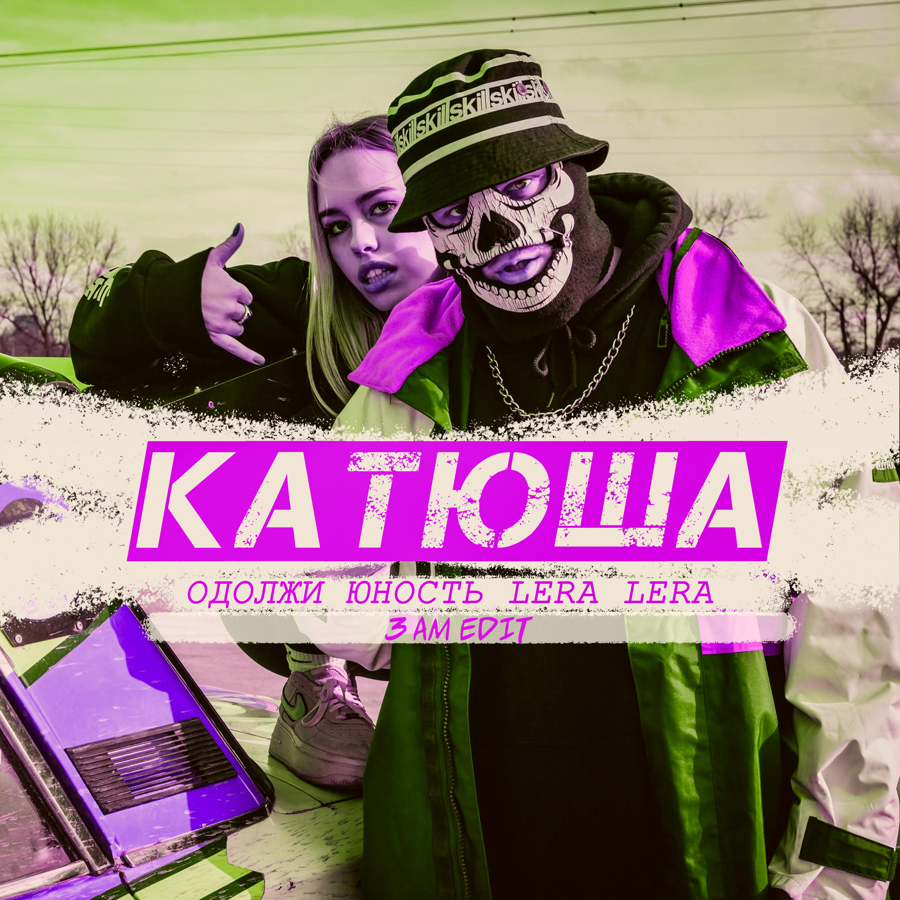 Релиз Катюша