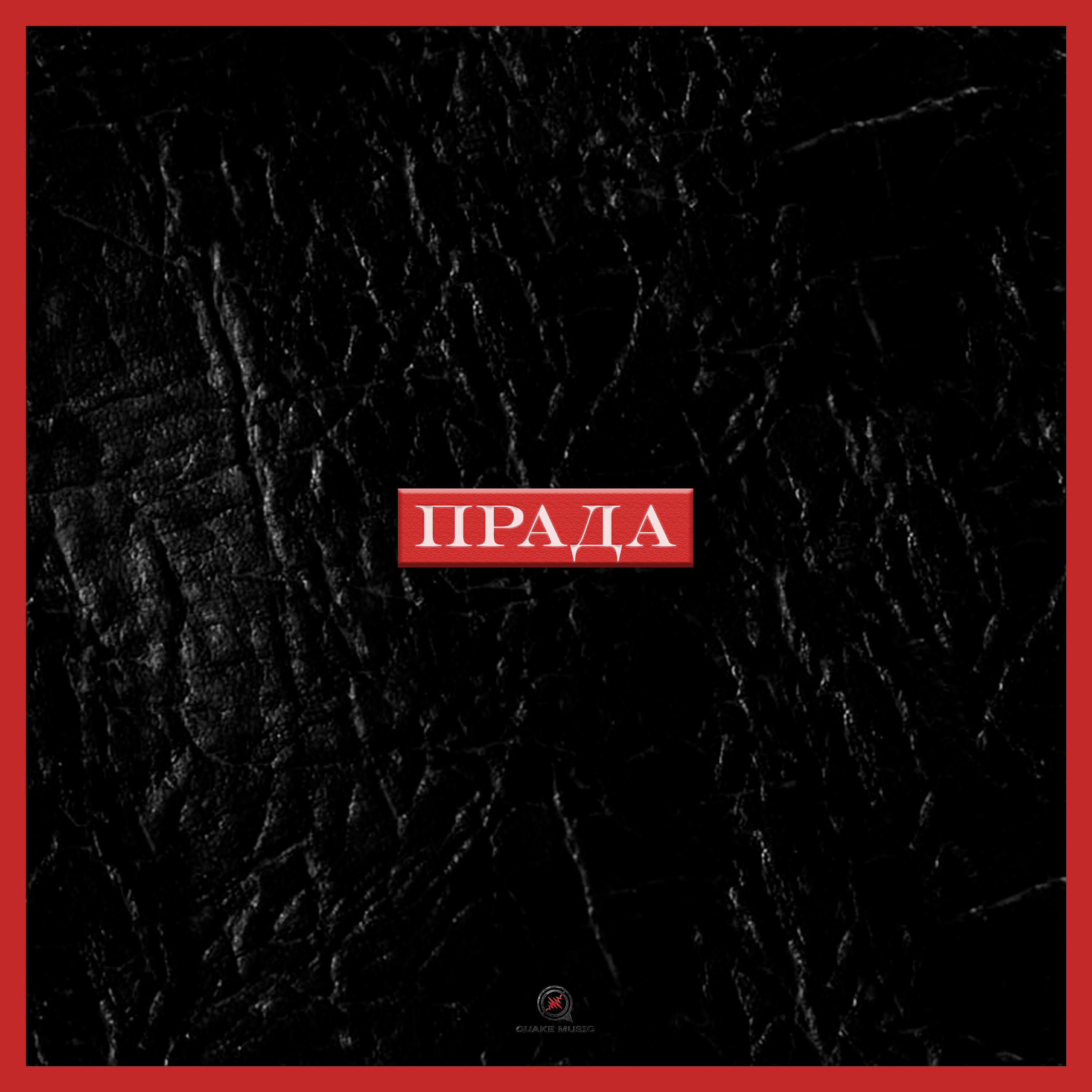 Релиз ПРАДА